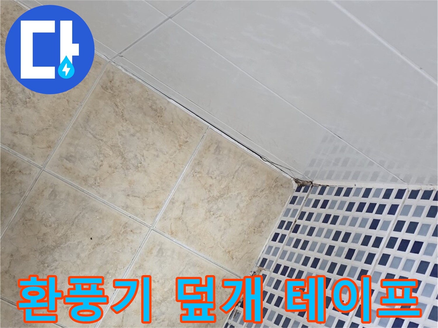 중랑구 묵동 욕실 환풍기 덮개 주변 누수 - 실리콘 재시공 및 방수 테이프 보강