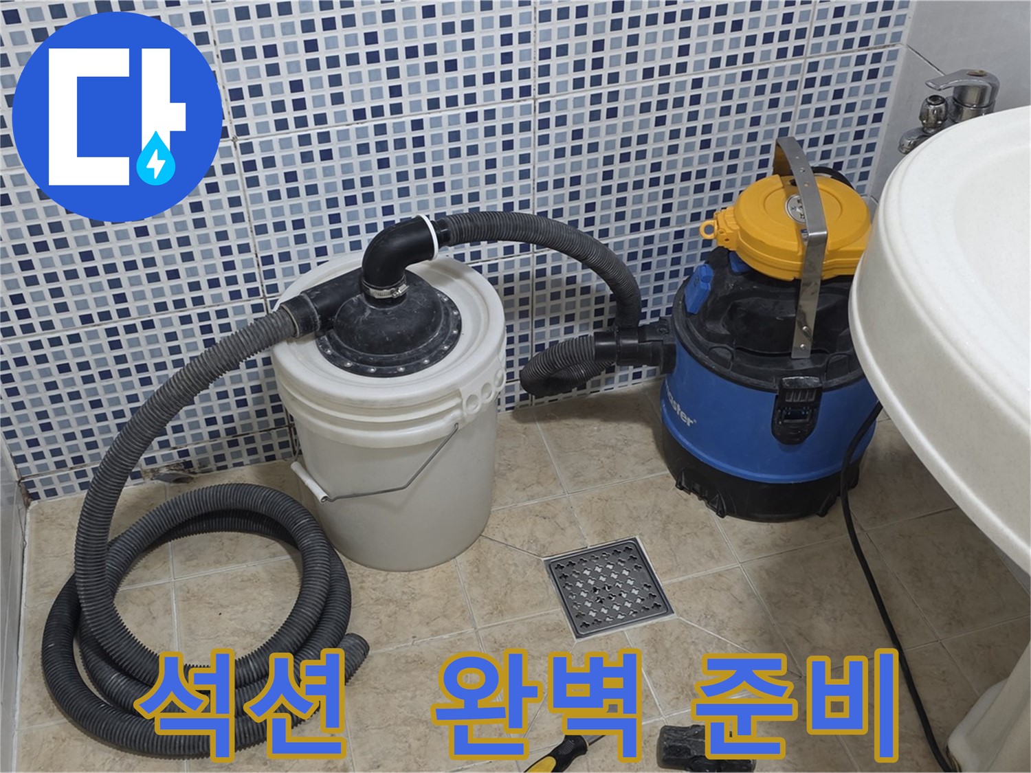 완벽한 방수 준비 - 석션 장비의 역할