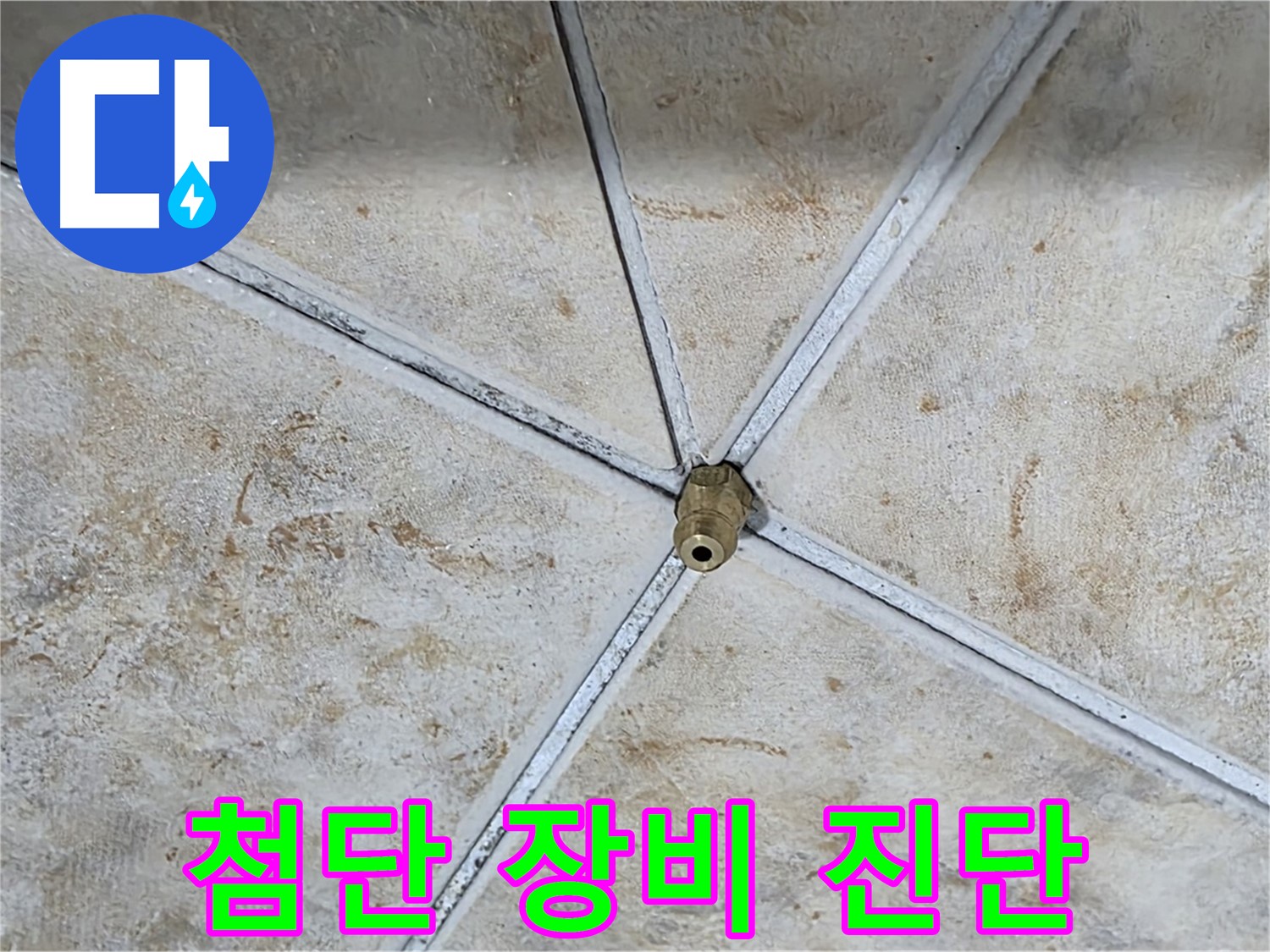 첨단 장비 - 정확한 누수 진단