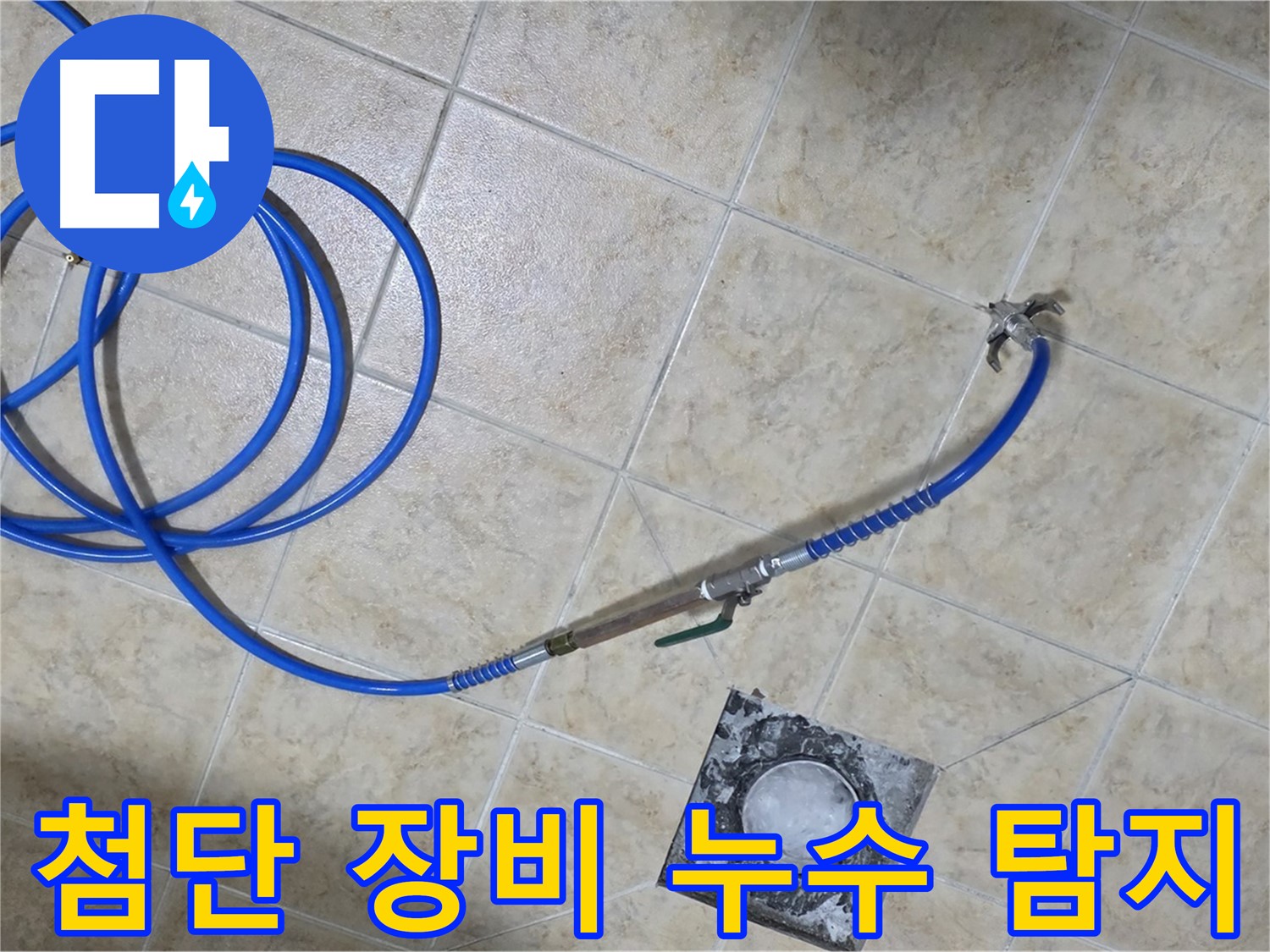 첨단 장비로 정확하게! 숨은 누수까지 해결 - 중랑구 묵동 누수, 완벽하게 찾아냅니다.