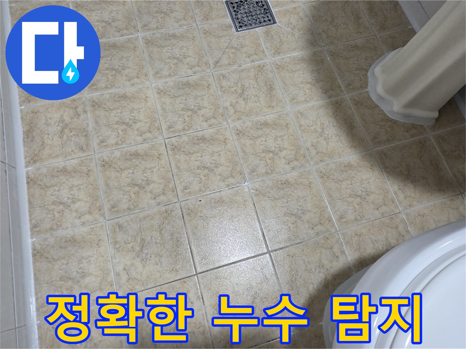 최첨단 누수 탐지 장비 - 정확한 누수 지점 탐지.