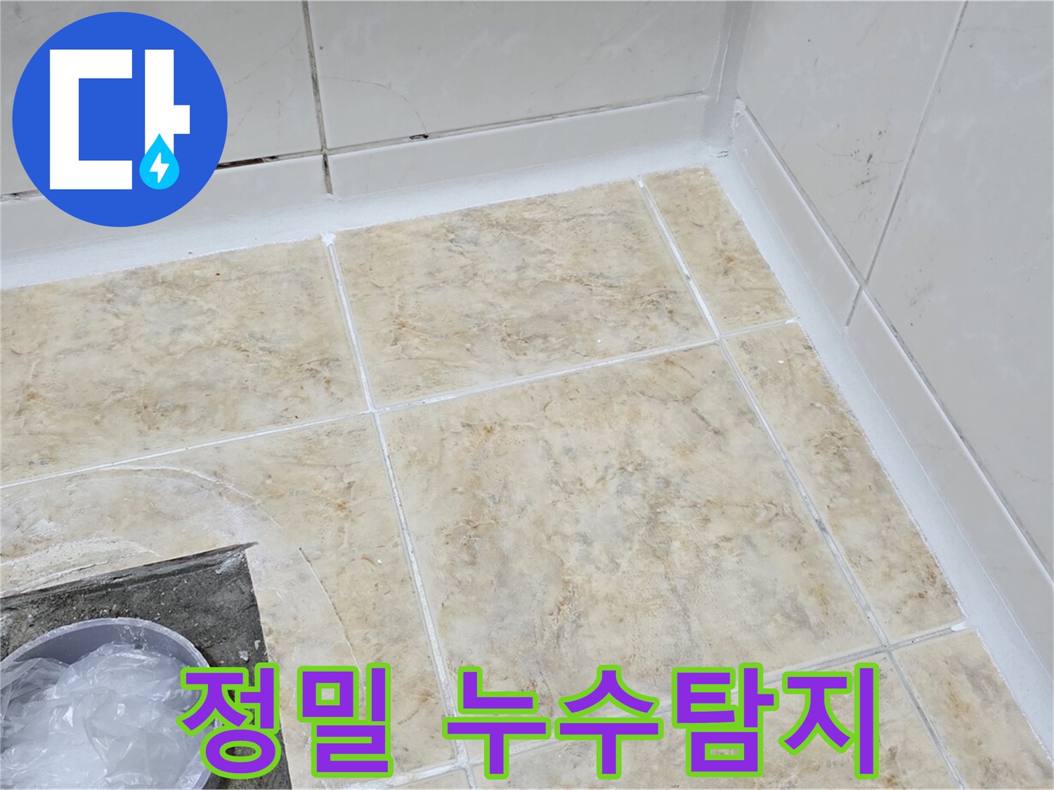 최첨단 누수탐지 장비 - 정확한 누수 지점 파악