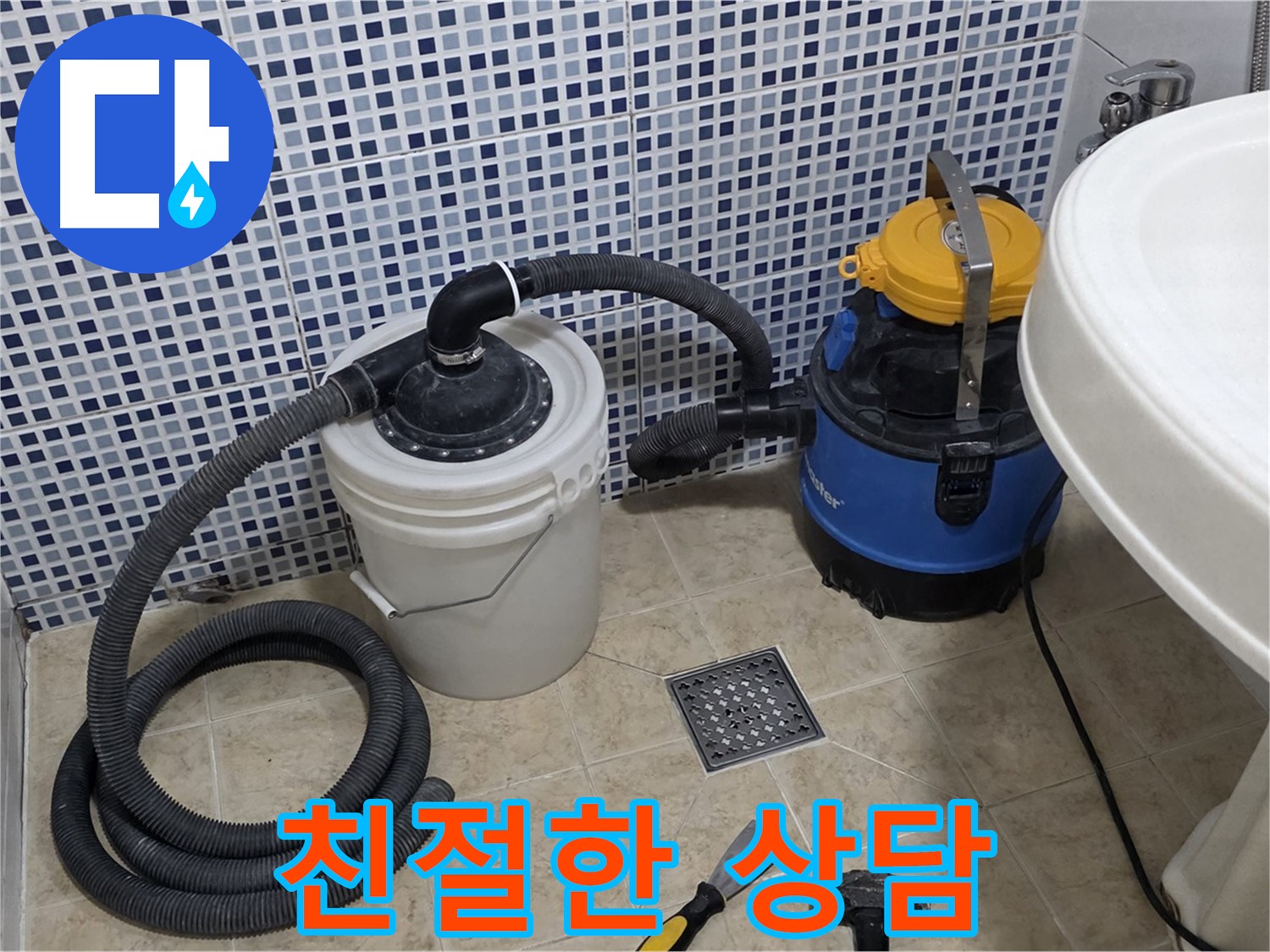 친절하고 자세한 상담 - 누수 관련 궁금한 점이 있다면 언제든지 친절하고 자세하게 상담해 드립니다.