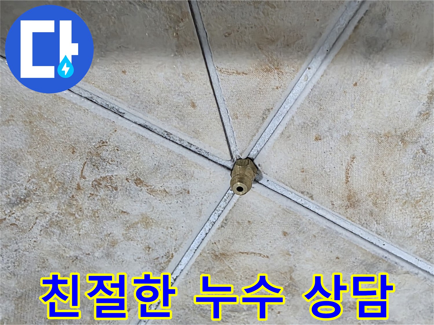 친절한 상담 - 누수에 대한 모든 궁금증 해결