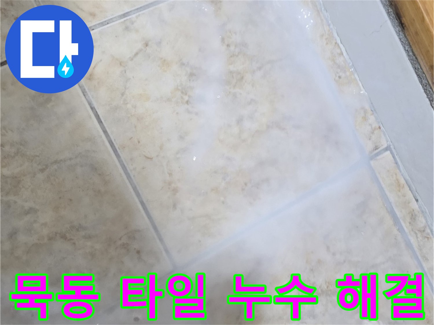 침투 방수제 시공으로 - 쾌적하고 안전한 공간을 - 만들어 드립니다!