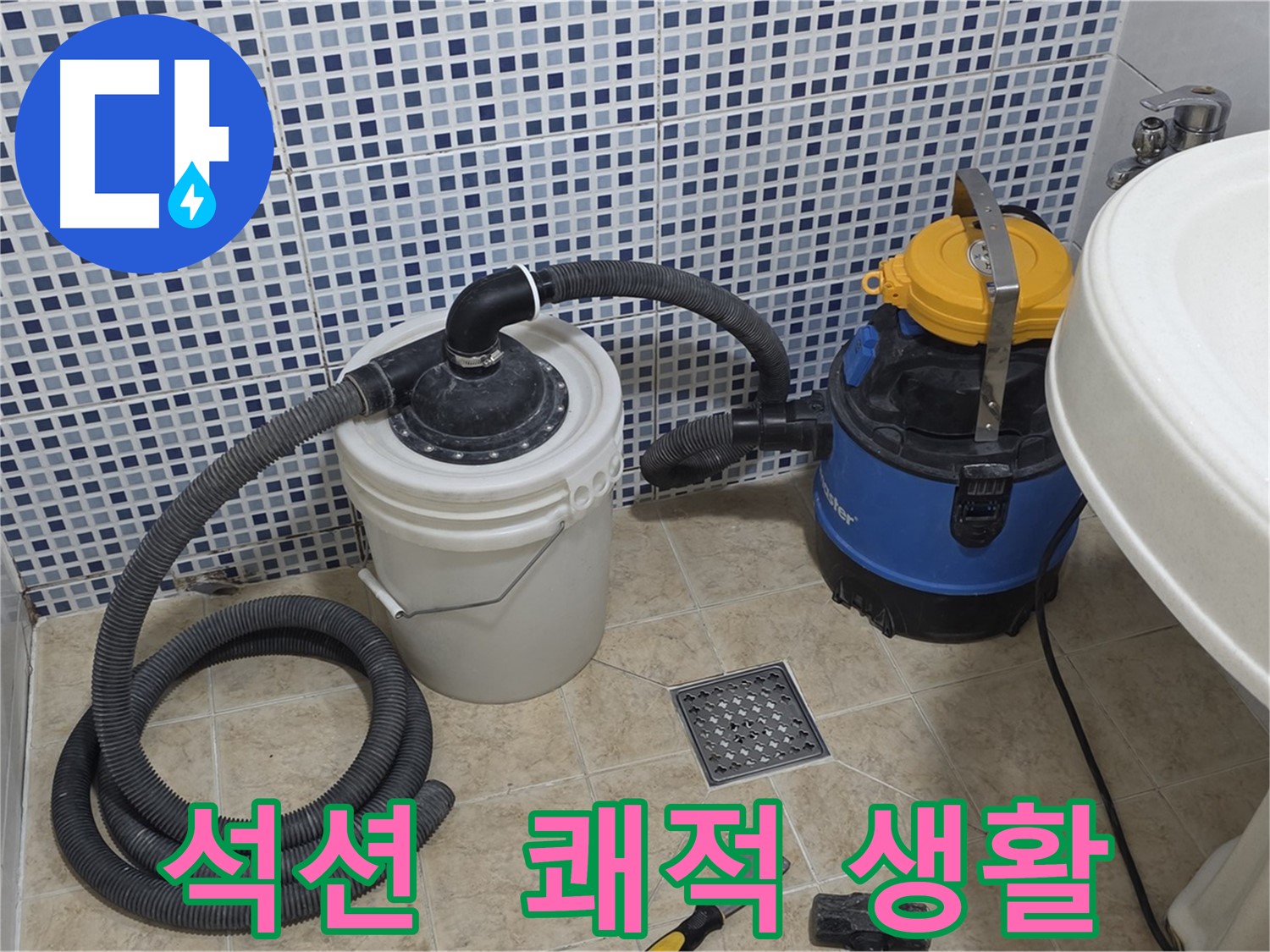 쾌적한 생활 - 석션 장비의 완벽한 누수 해결 능력