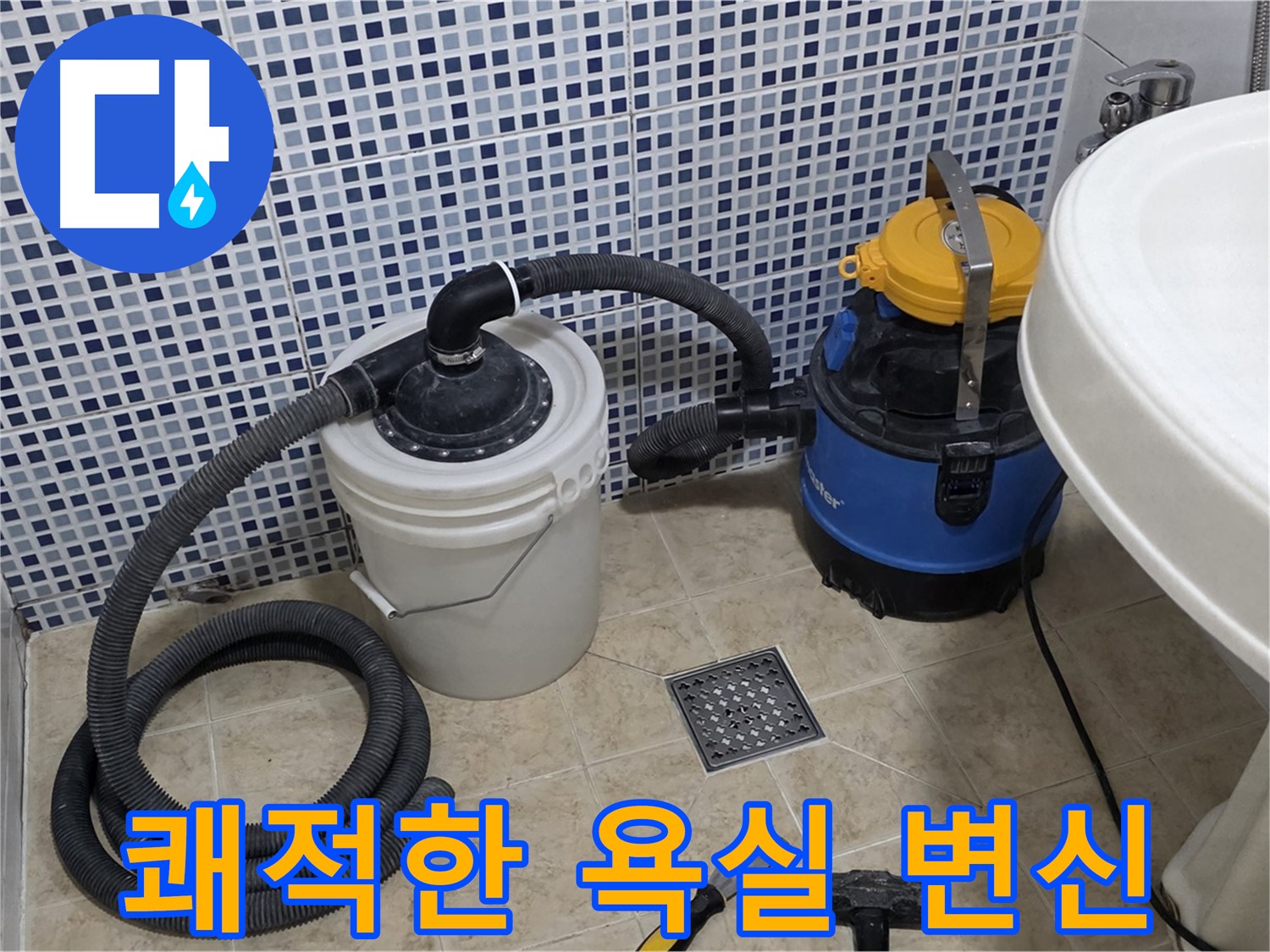 쾌적한 욕실 - 누수 걱정 없이 쾌적한 욕실로 변신시켜 드립니다.