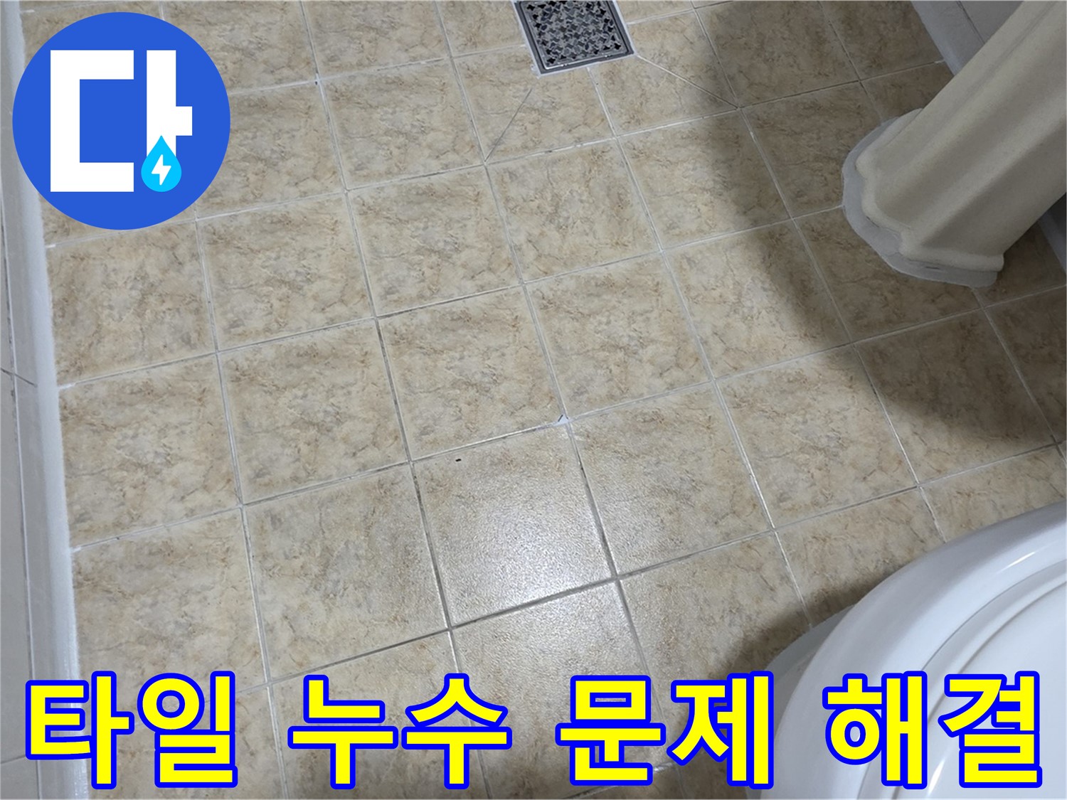 타일 누수 문제 해결 - 완벽한 시공으로 해결하세요.