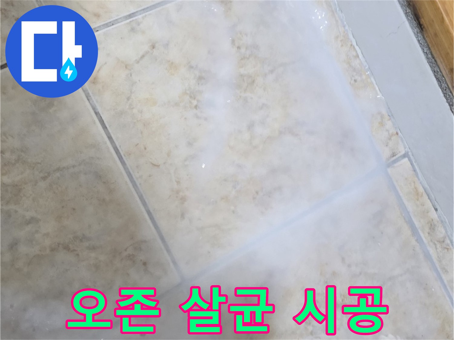 타일 누수 해결 - 오존 살균 - 곰팡이 완벽 제거