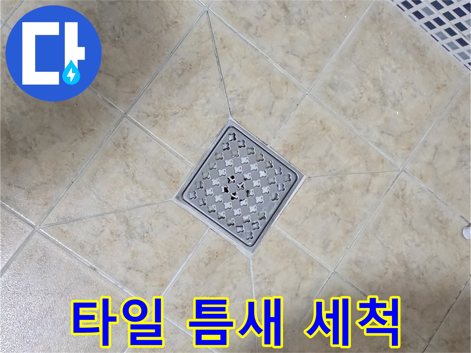 타일 틈새 - 고압 스팀 청소