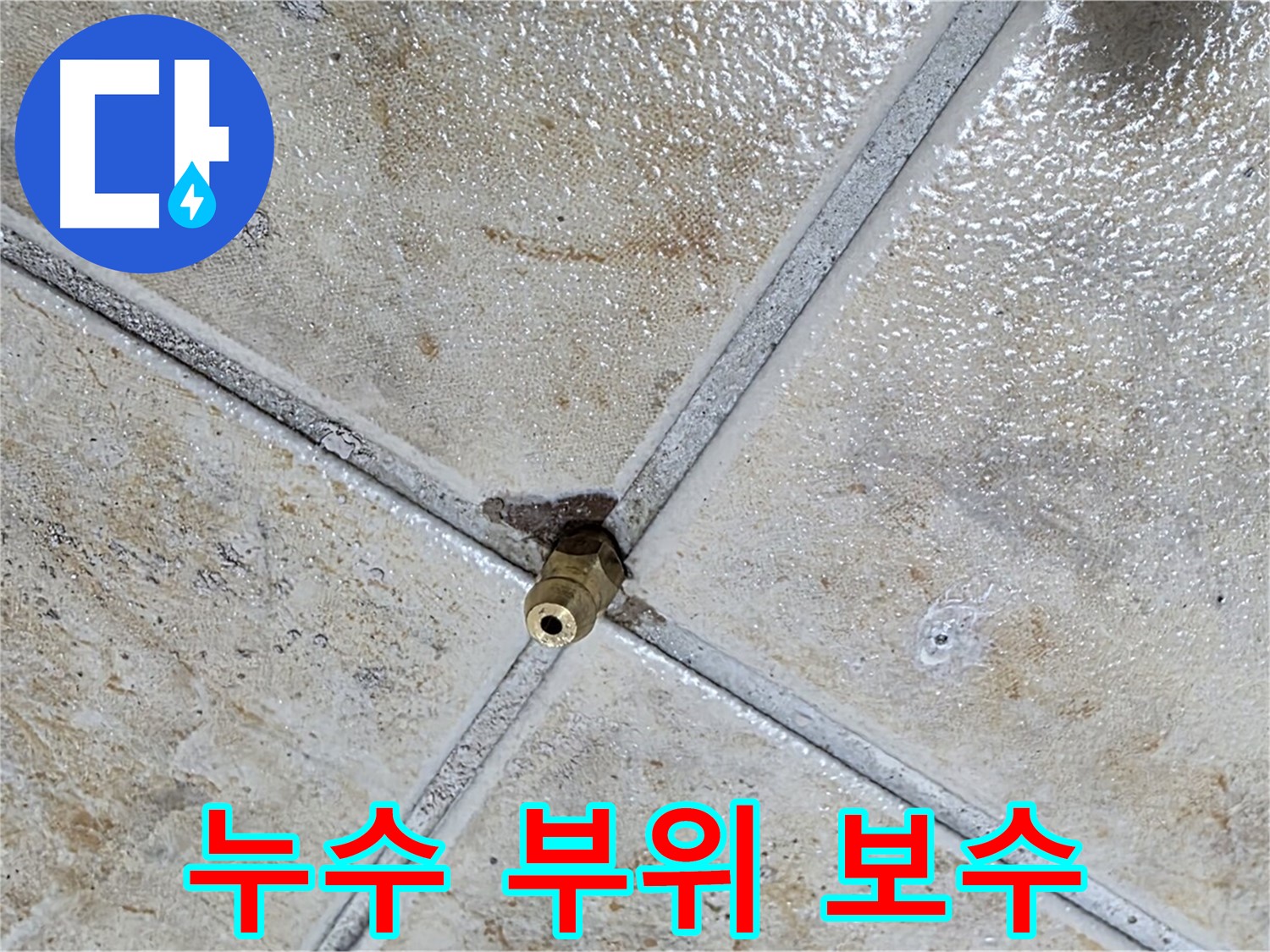 타일 틈새 누수 - 누수 부위 보수 시작