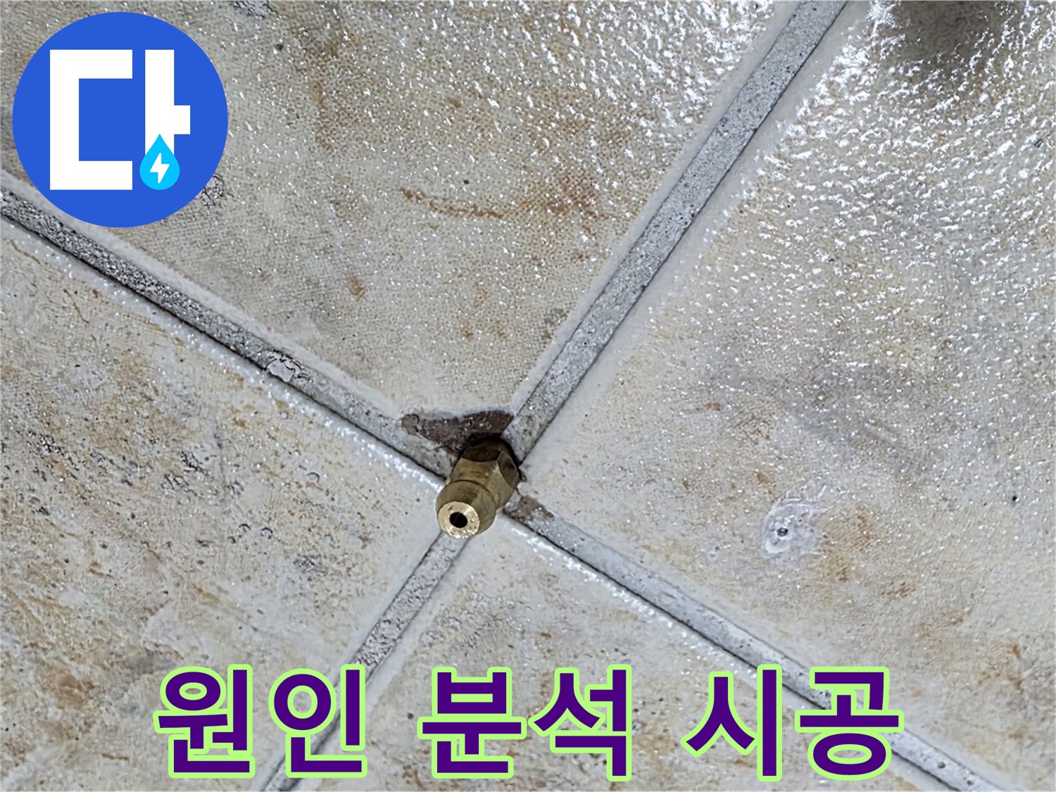 타일 틈새 누수 - 원인 분석부터 완벽 시공까지