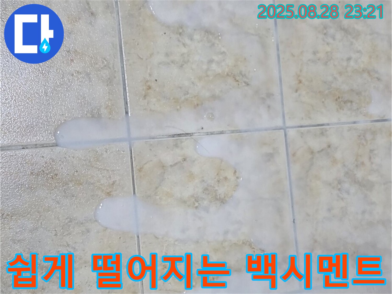 타일 틈새 백시멘트 - 쉽게 떨어짐 - 중랑구 묵동 아파트 욕실에서 발견된 긁으면 쉽게 떨어지는 백시멘트 - 노후화로 인한 누수 위험이 높습니다.