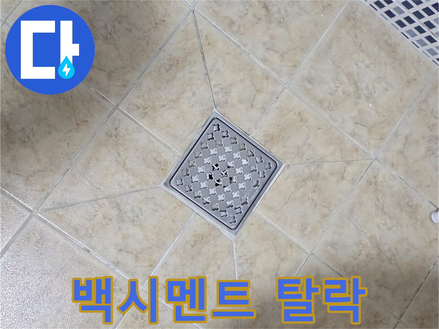 타일 틈새 백시멘트 - 재시공 해결