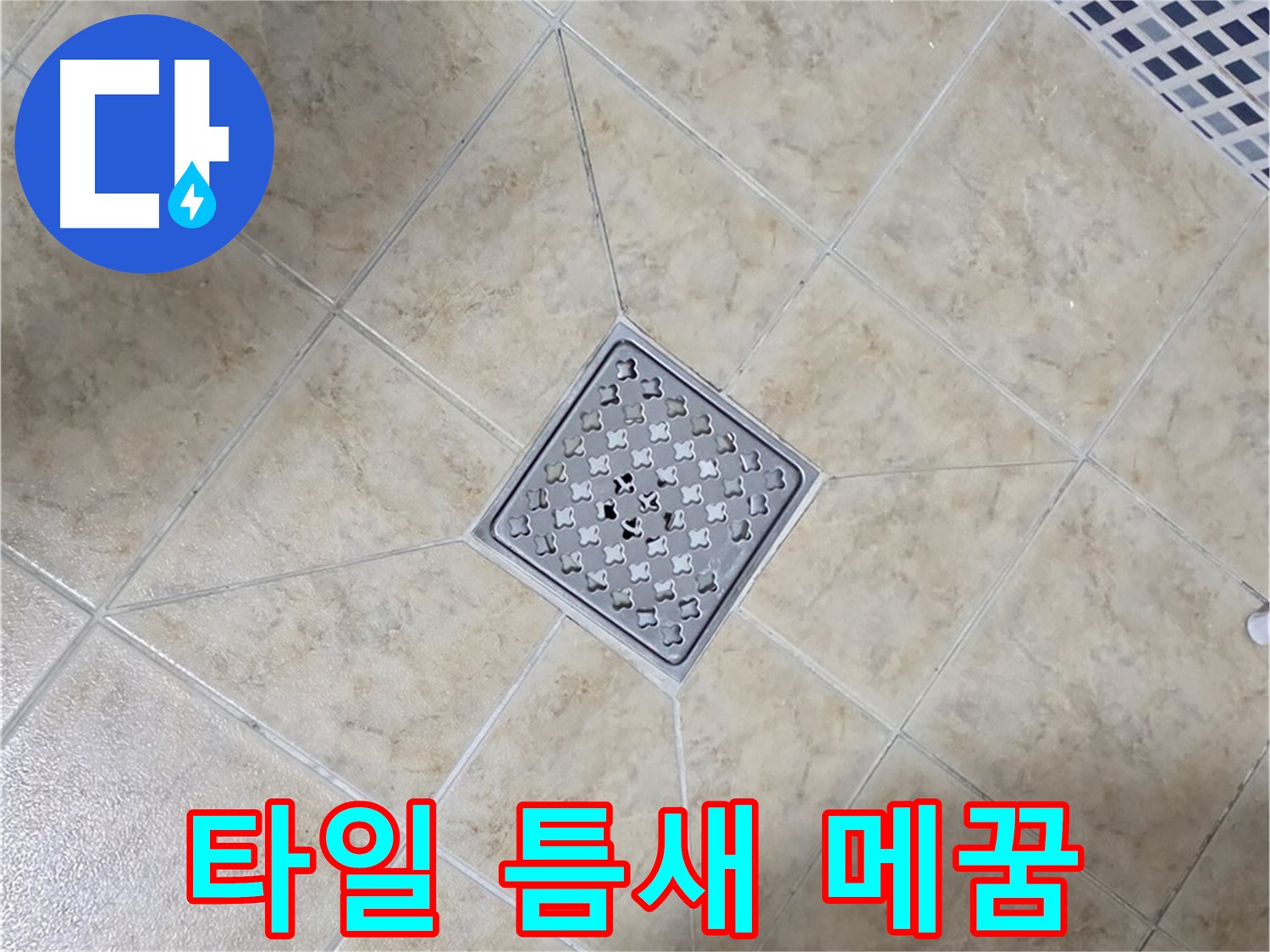 타일 틈새 - 에폭시 줄눈 시공