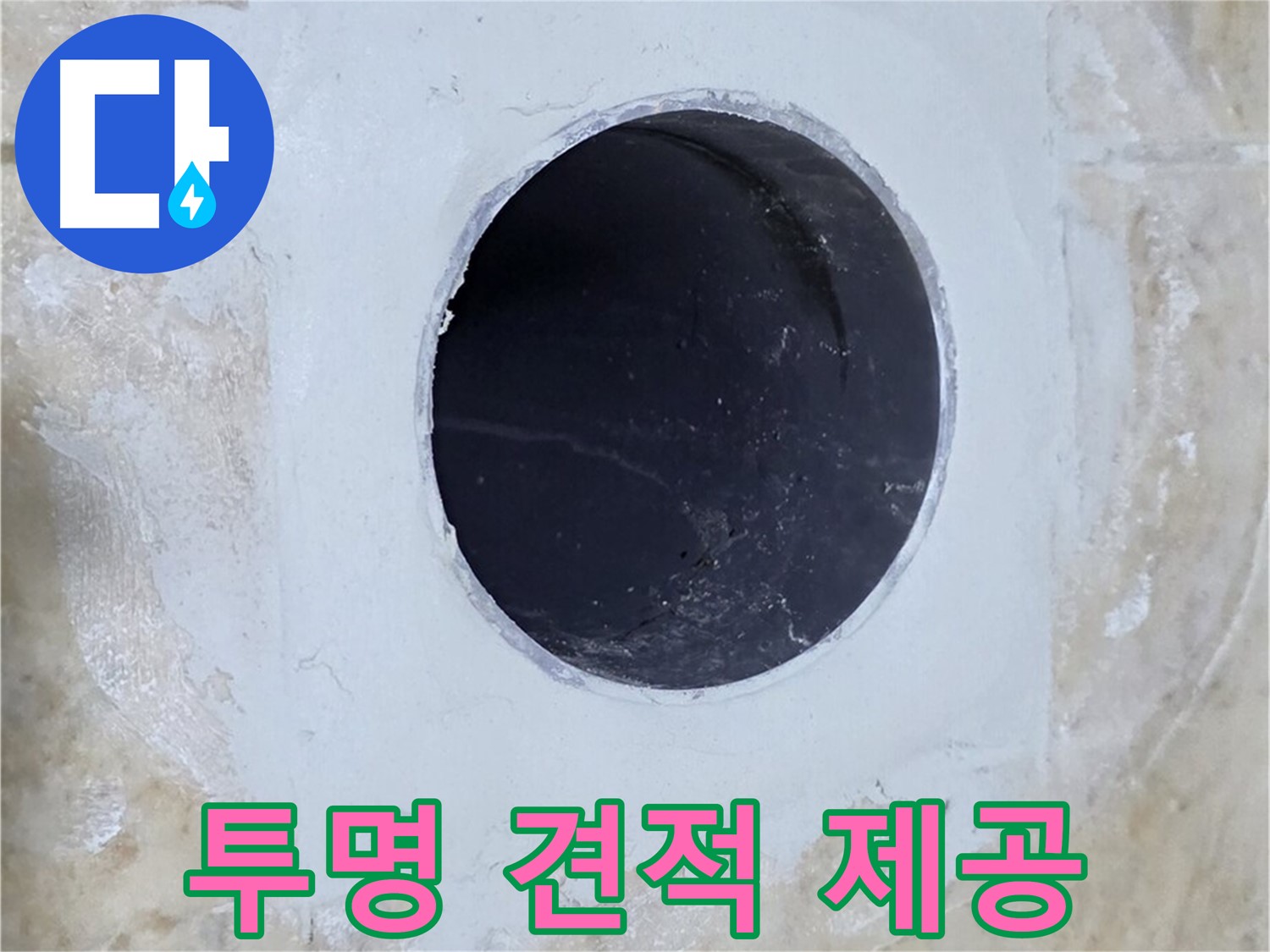 투명한 견적을 제공하는 모습 - 합리적인 가격으로 누수 문제를 해결해 드립니다.