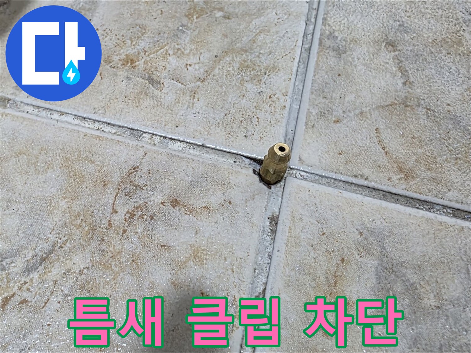 틈새 클립 차단 - 타일 틈새에 꽂힌 클립, 중랑구 누수 완벽 차단 시공으로 해결합니다.