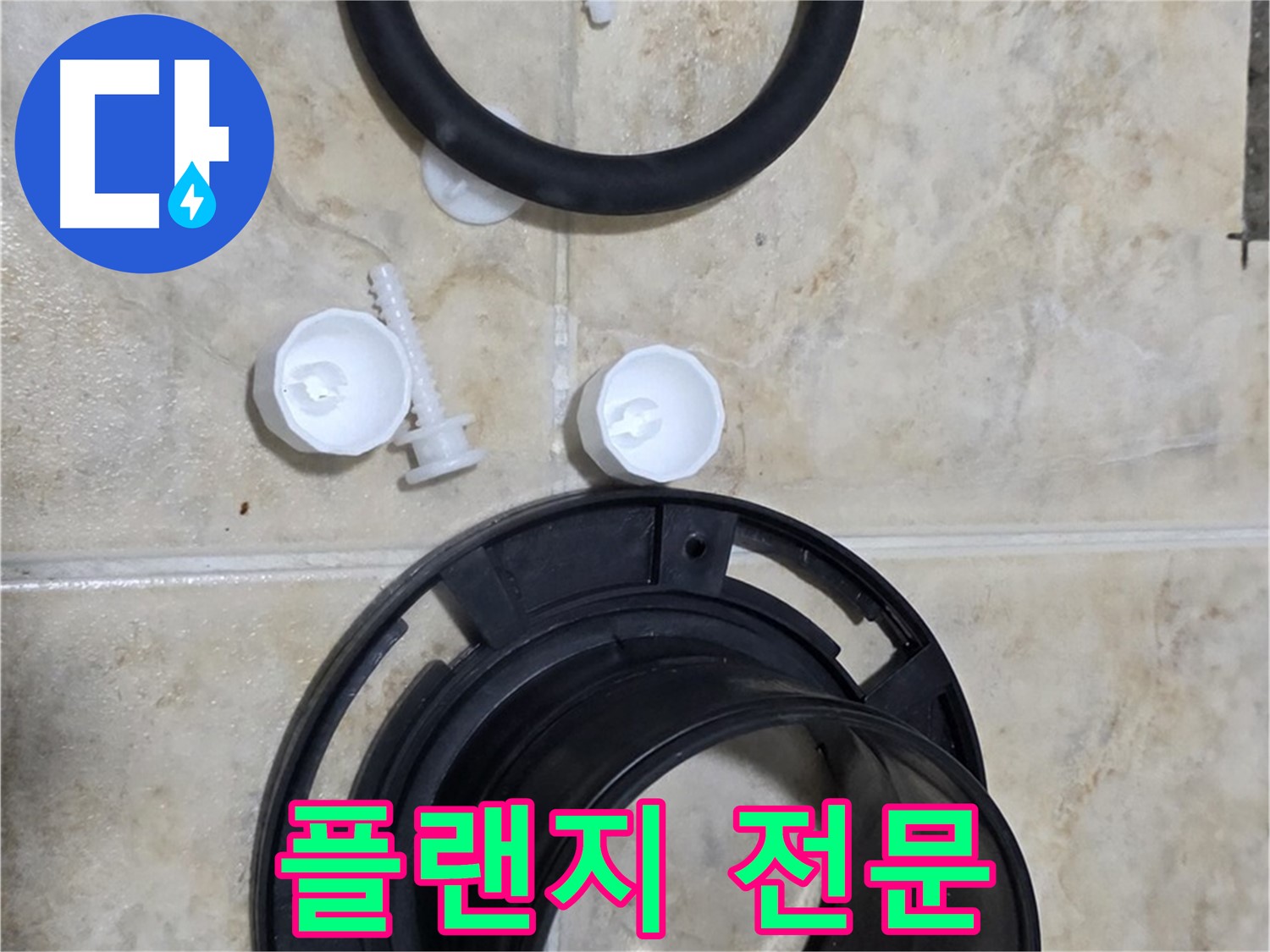 플랜지 교체 전문 - 서울시 중랑구 묵동 - 변기 문제 해결은 저희에게!