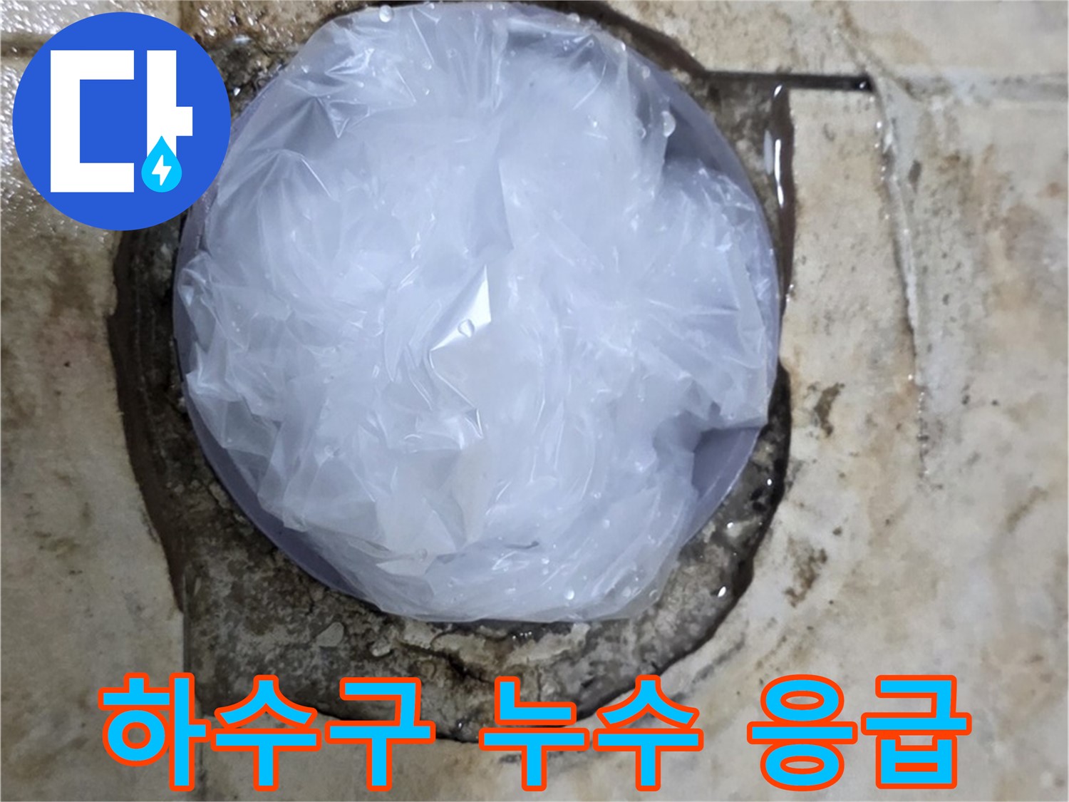 하수구 누수 부위를 비닐로 덮어 임시로 막아놓은 모습 - 누수 확산을 막기 위한 빠른 조치입니다.