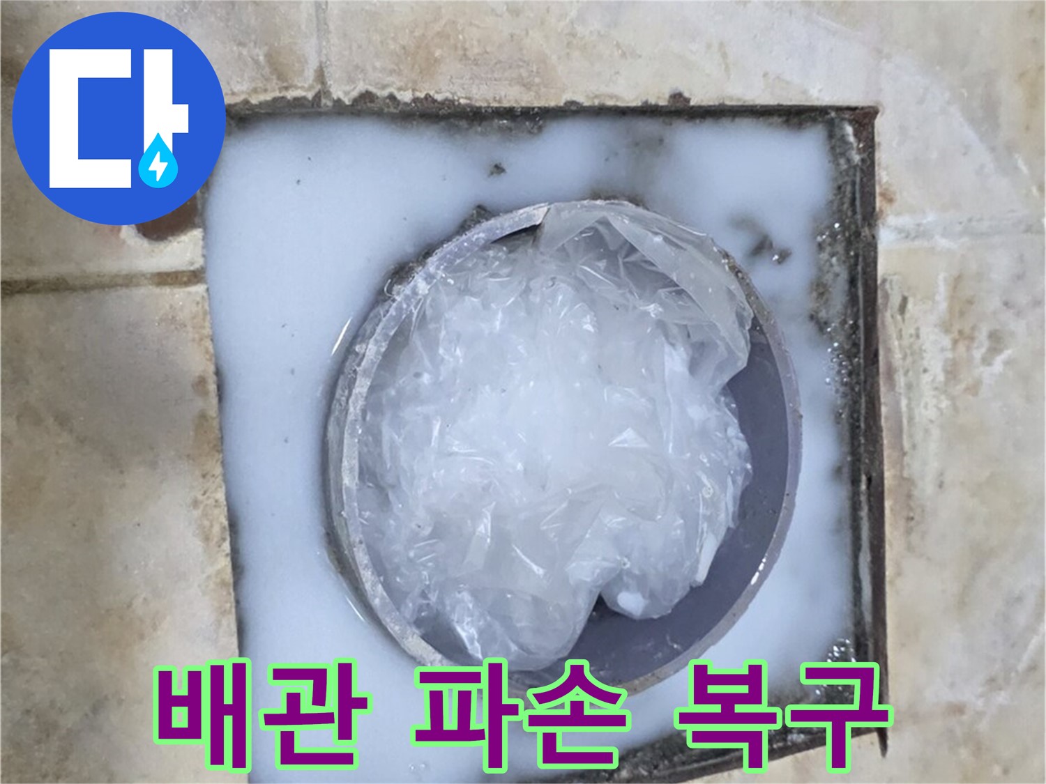 하수구 배관 - 주변 백시멘트 파손 긴급 복구