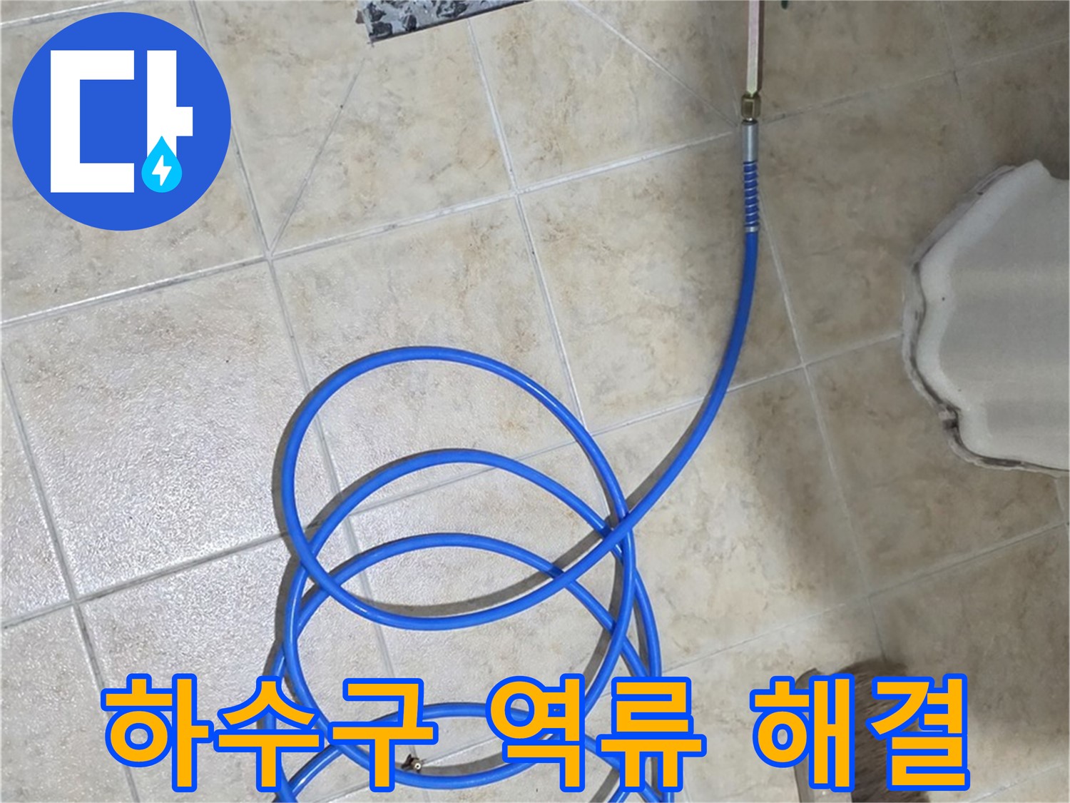 하수구 역류는 누수와 함께 발생할 수 있으며 - 꼼꼼한 점검과 해결이 필요합니다.