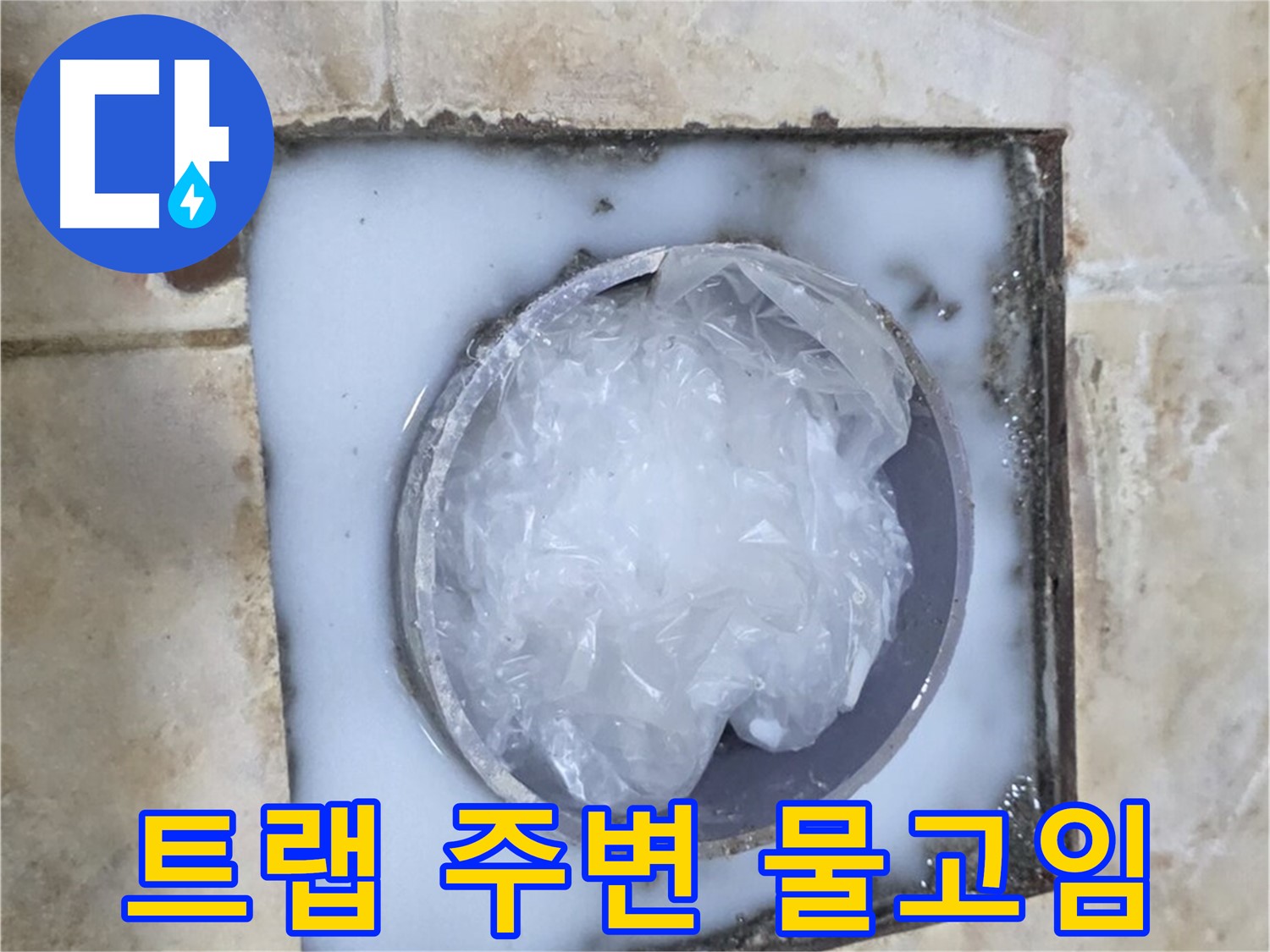 하수구 트랩 - 주변 물고임 현상 확인