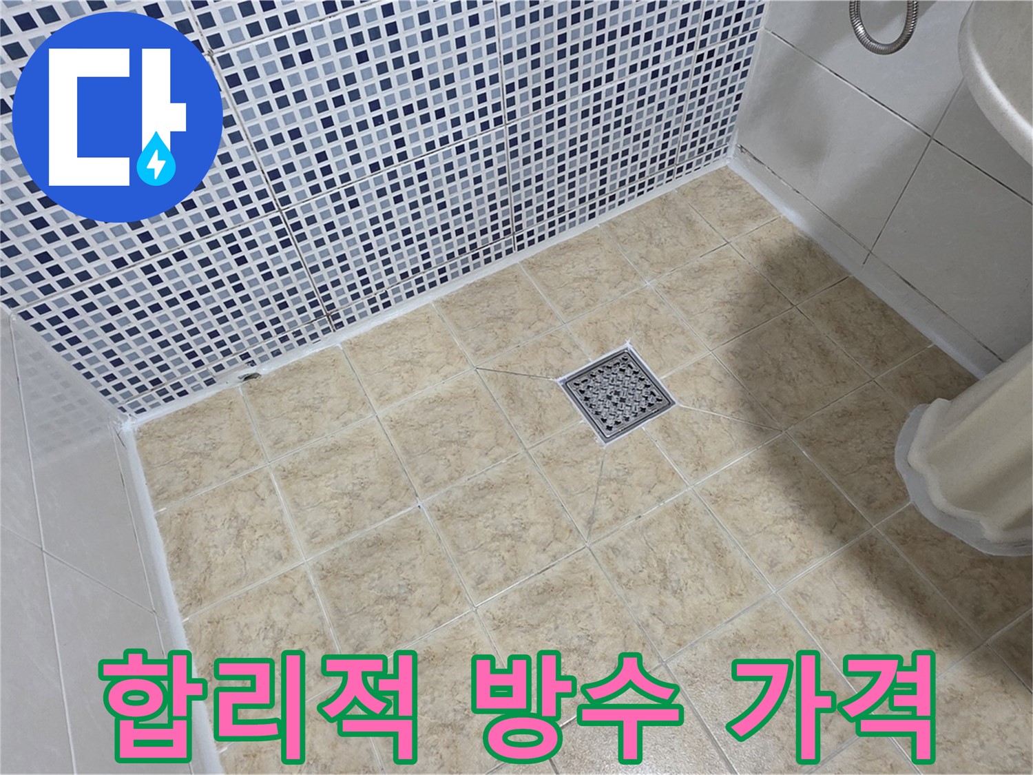 합리적인 가격으로 완벽한 방수 - 가성비 최고!