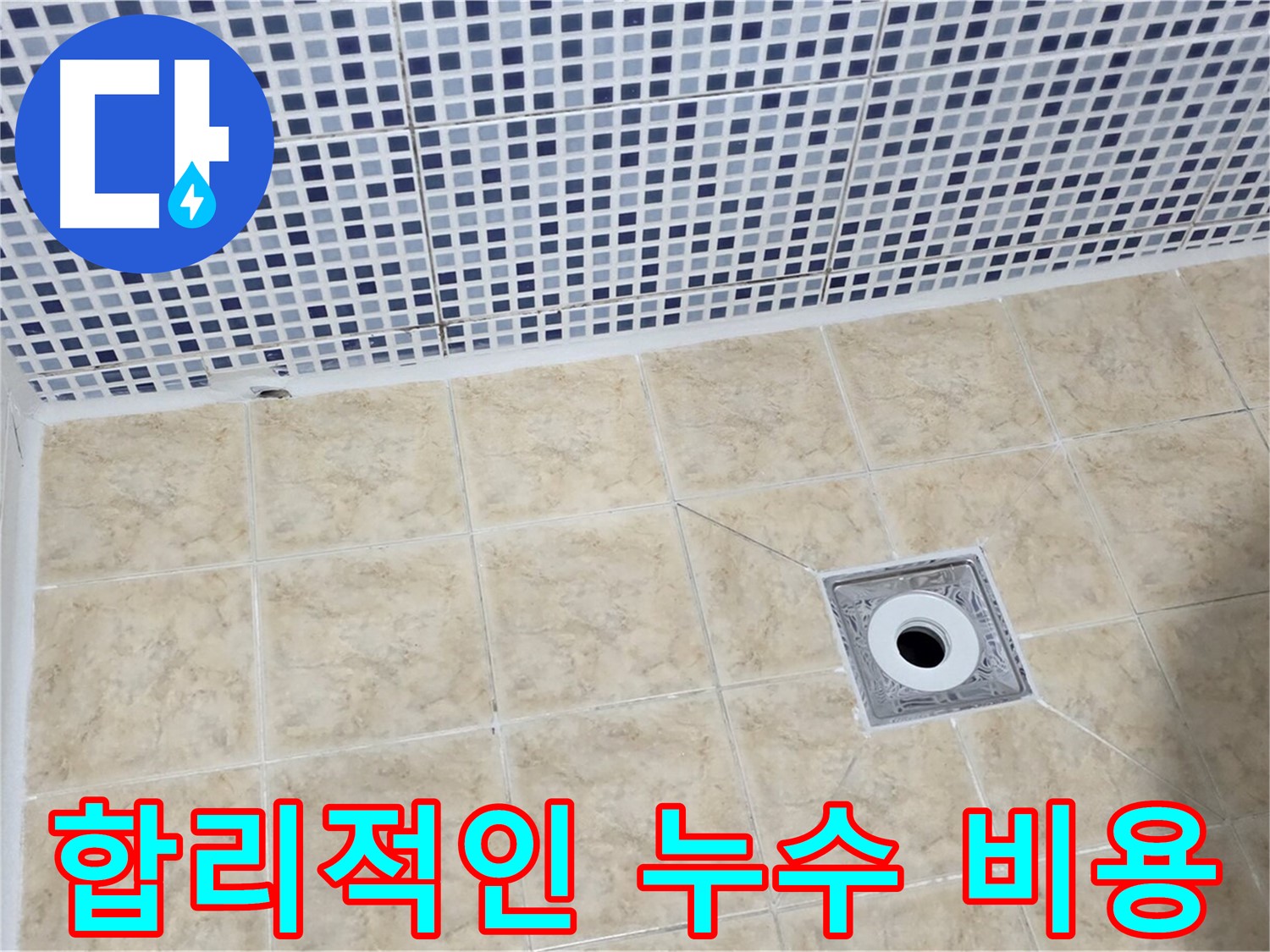 합리적인 비용 - 확실한 시공 - 만족