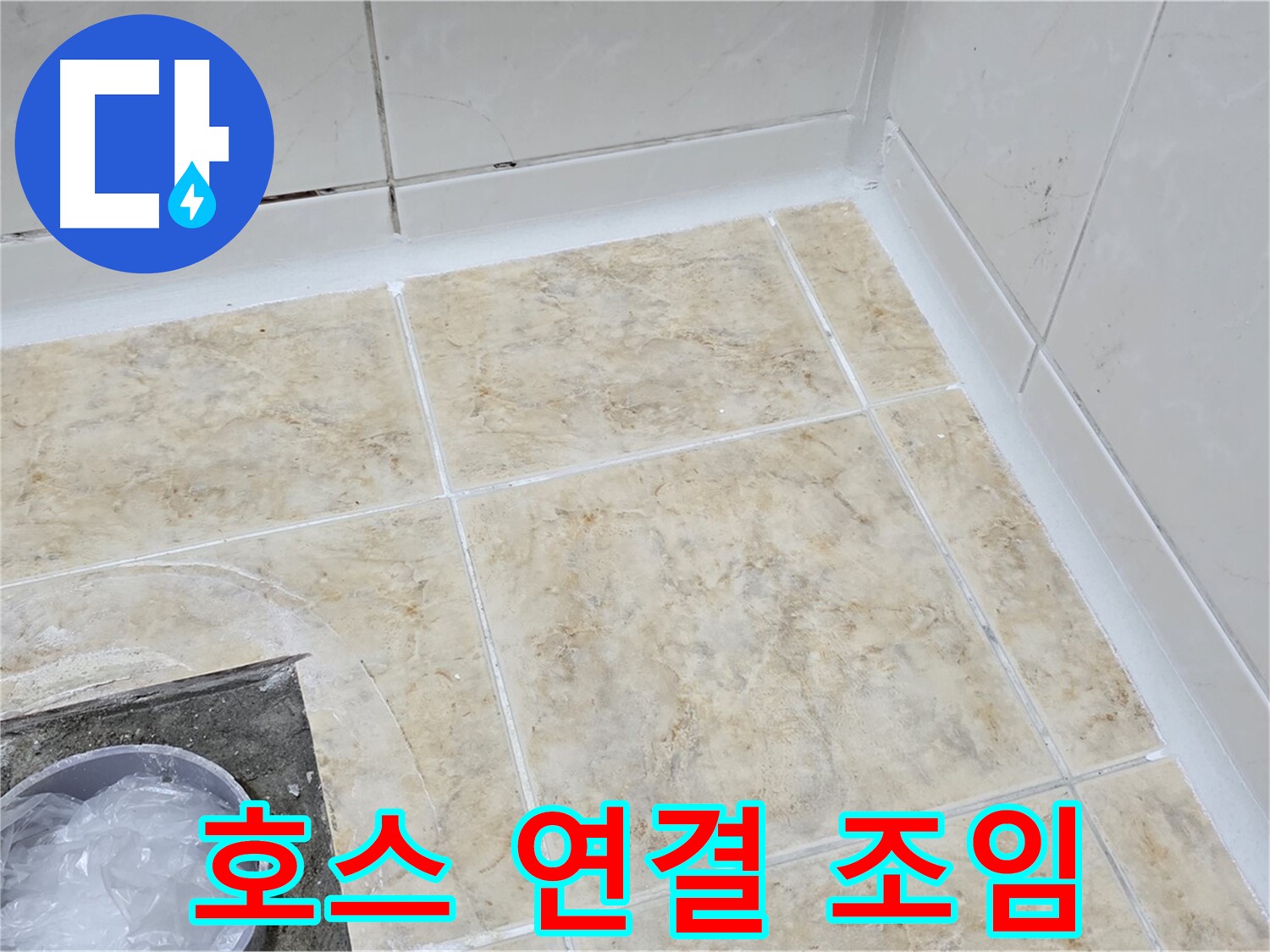 호스 연결 - 꼼꼼한 조임으로 누수 해결