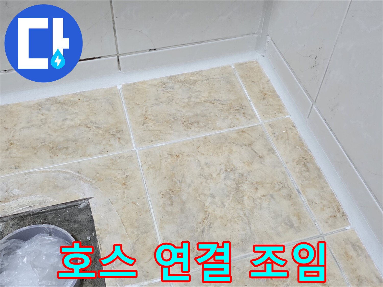 호스 연결 - 꼼꼼한 조임으로 누수 해결