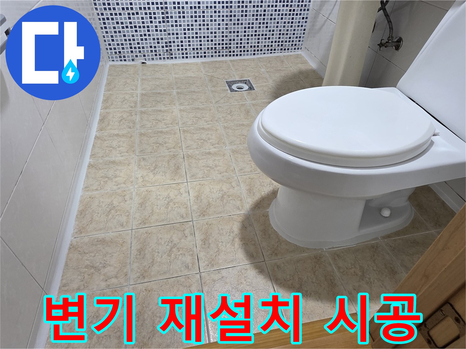 화장실 리모델링 후 변기 재설치 - 묵동 누수 전문 업체에서 누수 걱정 없이 꼼꼼하게 시공해 드립니다.