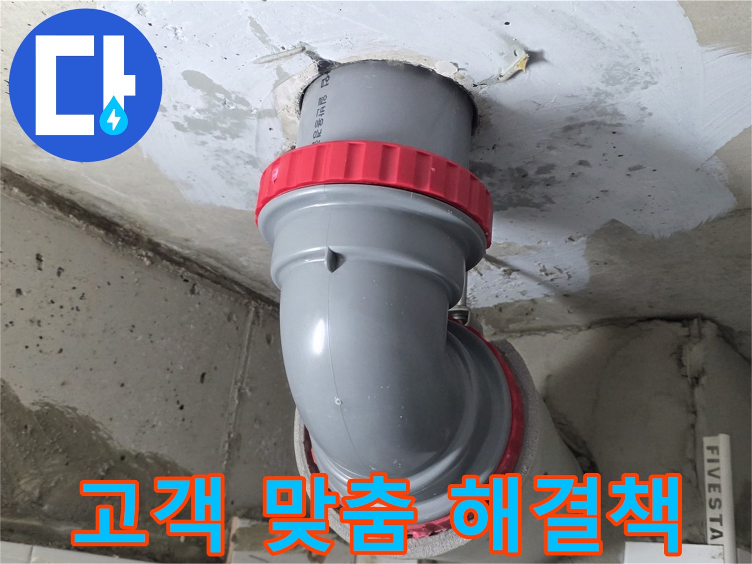 고객 요청 적극 반영 긴급 맞춤형 누수 해결책