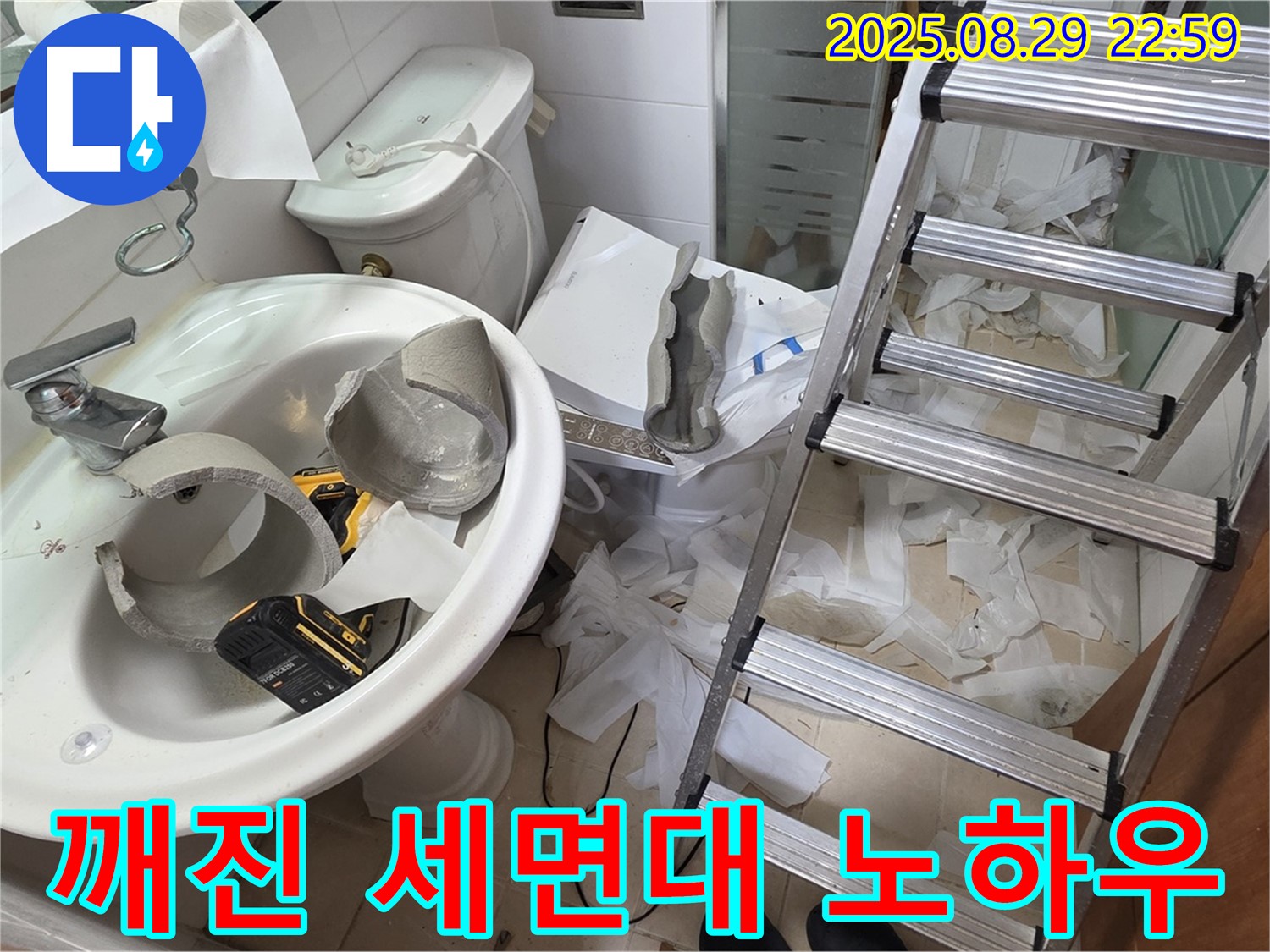 깨진 세면대 누수 완벽 해결 노하우 - 양주 서광아침의빛 누수 공사