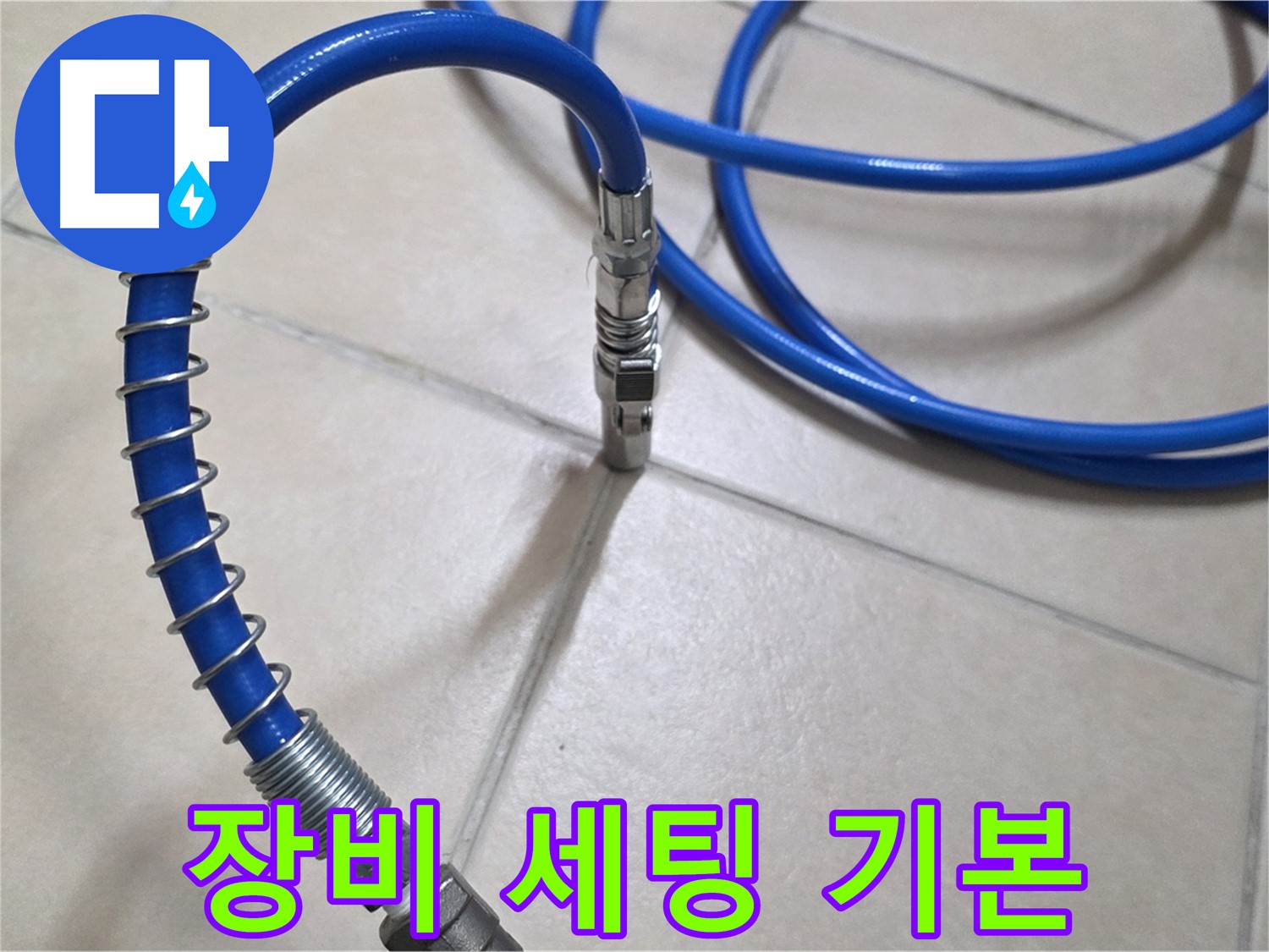 누수 탐지를 위한 완벽한 장비 세팅 - 꼼꼼함이 느껴지는 준비 과정입니다.
