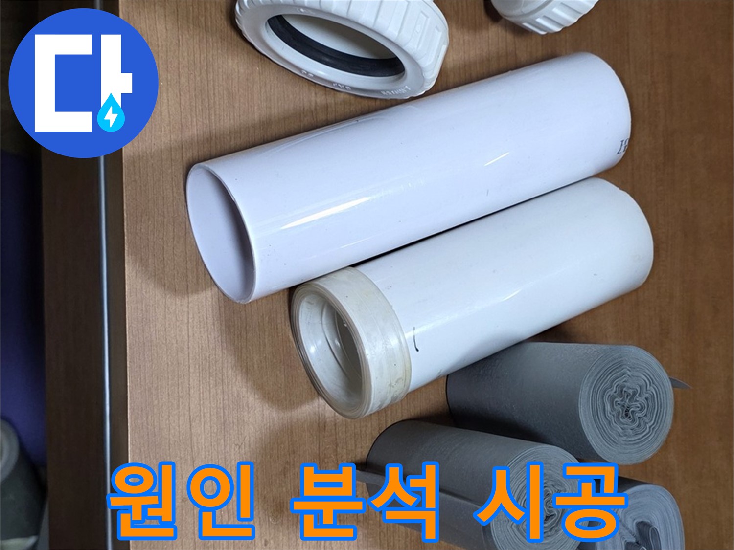 다양한 배관 부속들이 준비되어 있습니다 - 누수 원인 분석부터 완벽한 시공까지 책임지고 해결합니다.