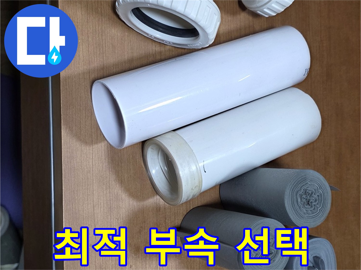 다양한 배관 부속들이 준비되어 있습니다 - 누수 위치와 환경에 맞는 최적의 부속을 선택하여 시공합니다.