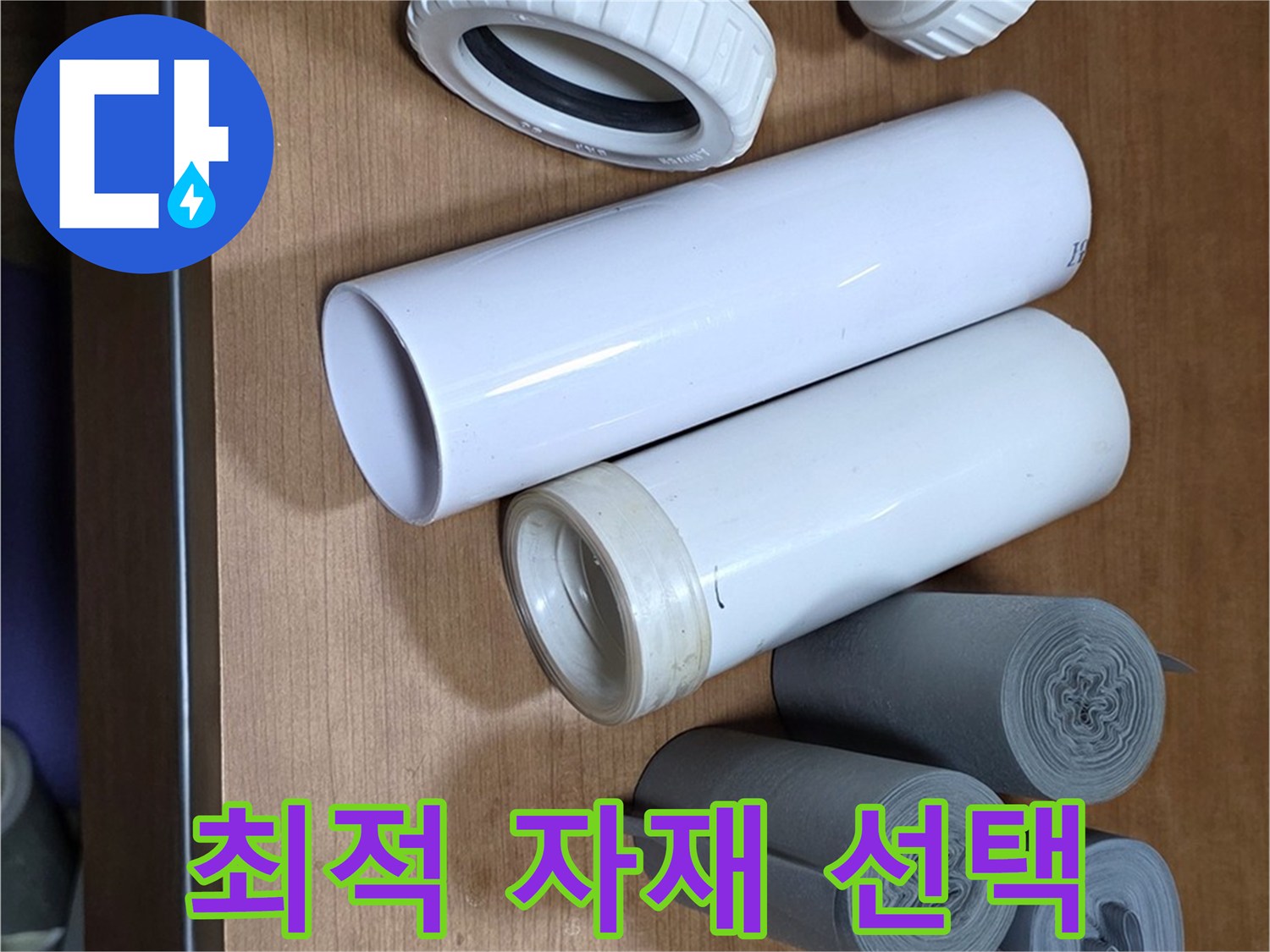 다양한 배관 자재들이 누수 해결을 위해 준비되어 있습니다 - 누수 위치와 환경에 맞는 최적의 자재를 선택합니다.