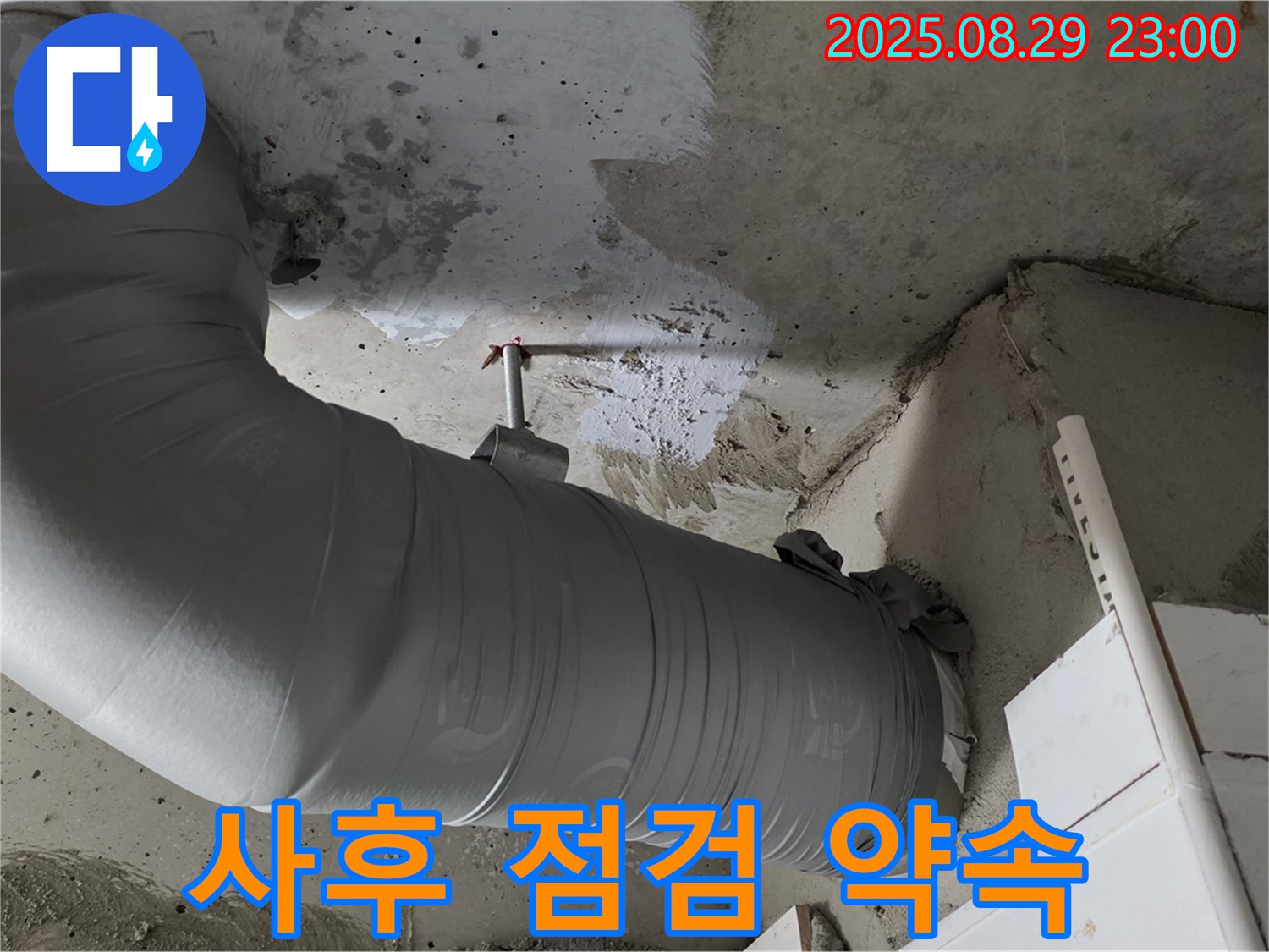 배관 보온재 시공 후 꼼꼼한 사후 점검으로 누수 걱정 ZERO - 양주 백석 서광아파트