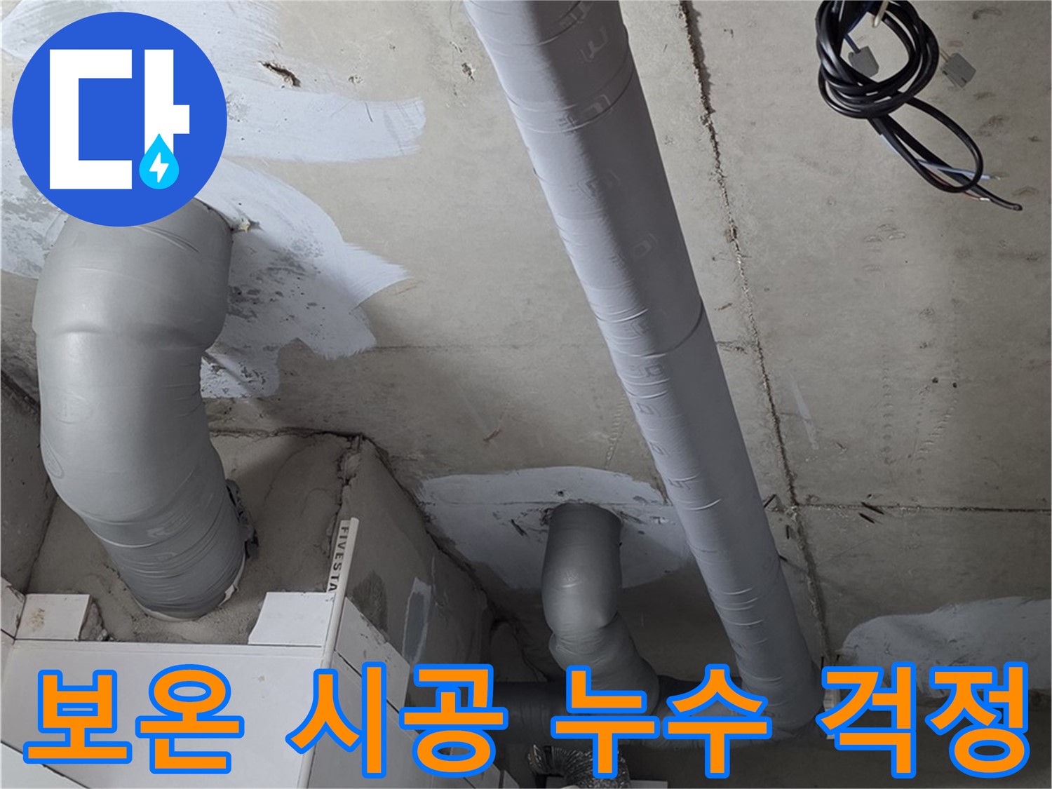 백석 서광아침의빛 아파트 누수 - 꼼꼼한 보온 시공으로 겨울철 누수 걱정 없이 따뜻하게 지내세요.