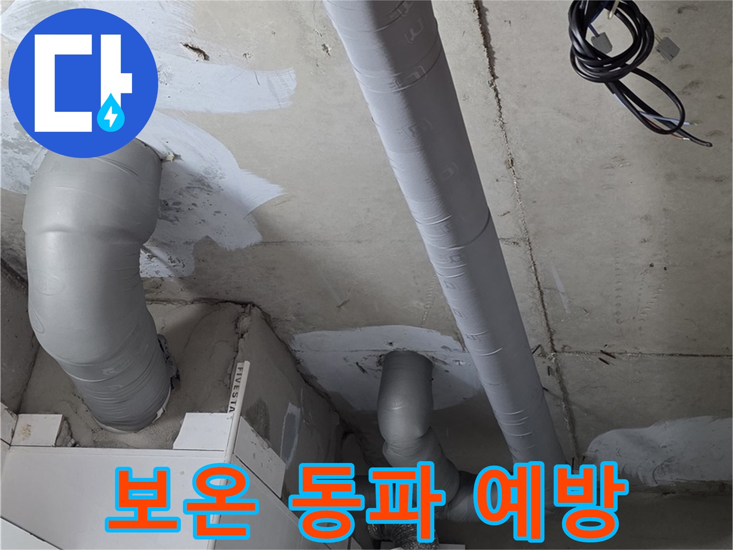 백석 서광아침의빛 아파트 누수 - 배관 보온으로 겨울철 동파를 예방하고 누수 걱정 없이 따뜻하게 지내세요.