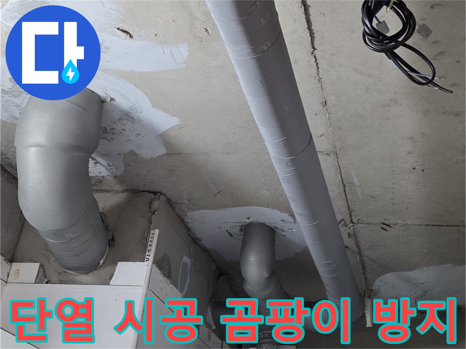 백석 서광아파트 104동 누수 - 꼼꼼한 단열 시공으로 곰팡이 걱정 없이 쾌적하게 지내세요.