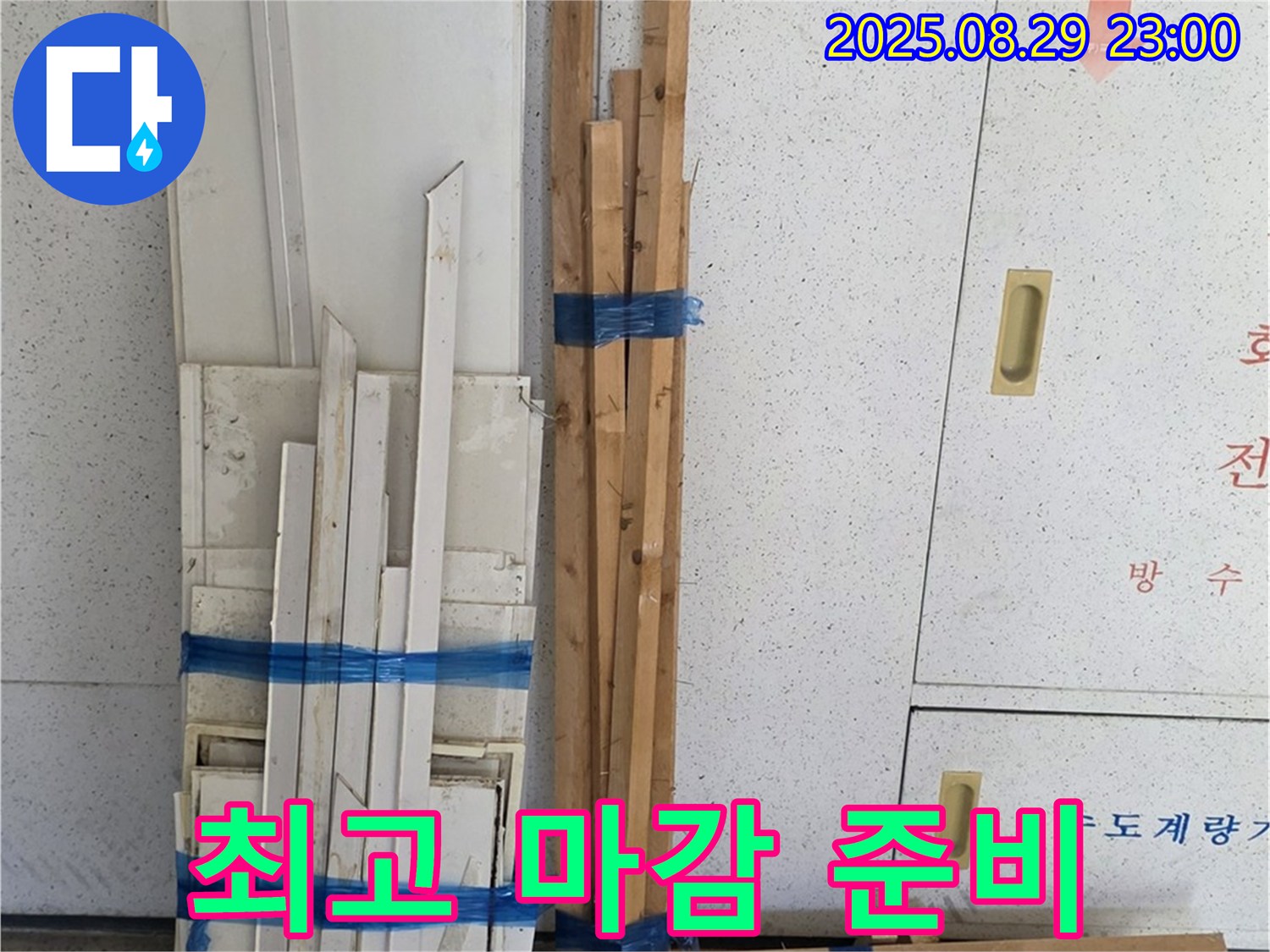 백석 서광아파트 누수 - 최고의 마감! 고객님의 공간을 빛내줄 목재 준비 완료