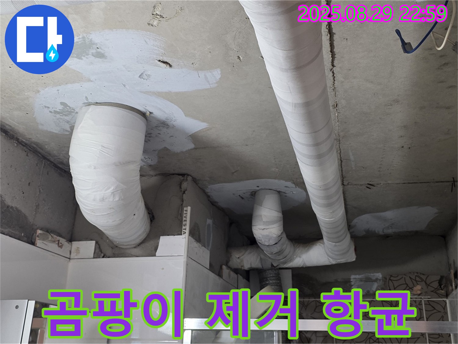 백석 서광아파트 주방 천장 누수 - 배관 보수 후 곰팡이를 제거하고 항균 처리까지 완료했습니다.