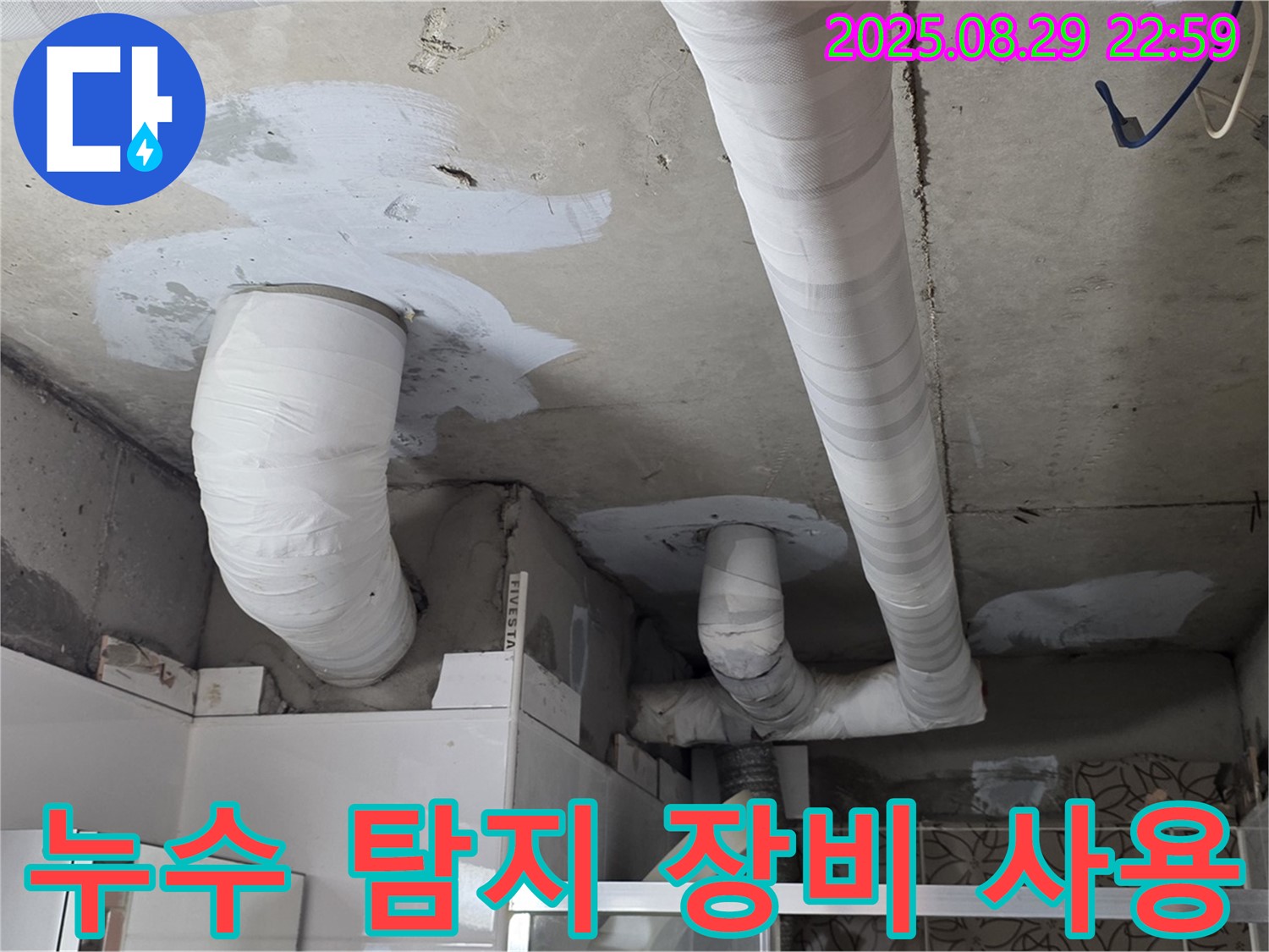 백석읍 누수탐지 - 첨단 장비를 사용하여 서광아파트 천장 배관 누수 위치를 정확하게 찾아냅니다.