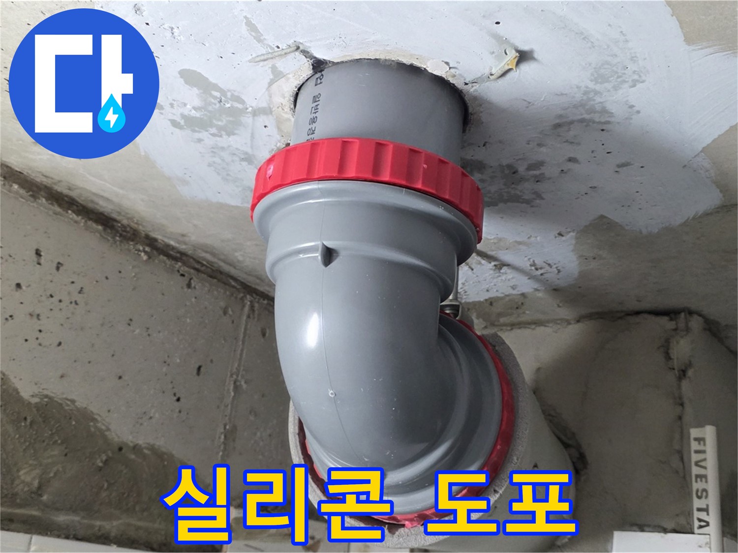 백석읍 서광 천장 배관 연결 부위 실리콘 도포 방수
