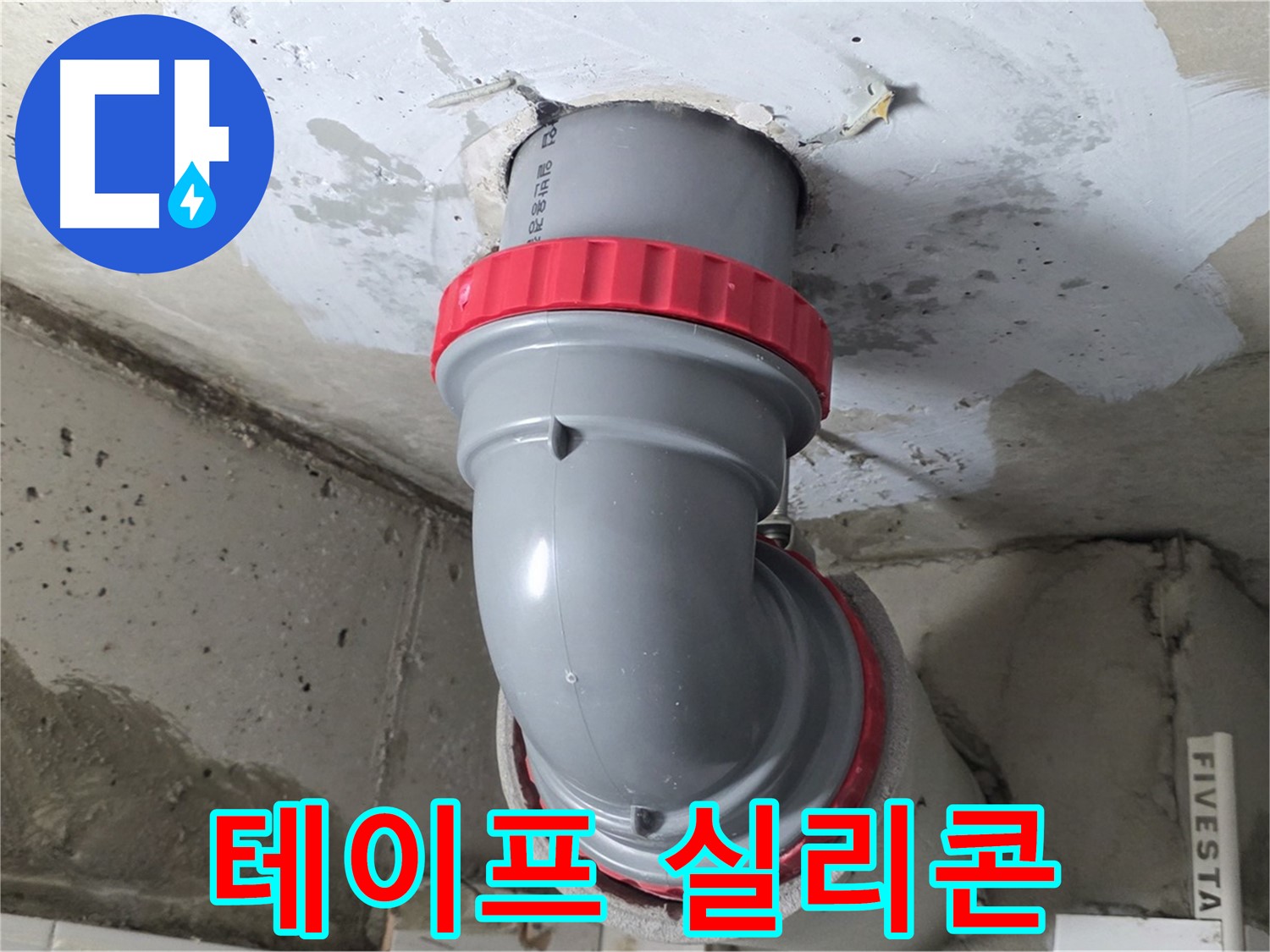 백석읍 서광 천장 배관 연결 부위 테이프 실리콘 마감