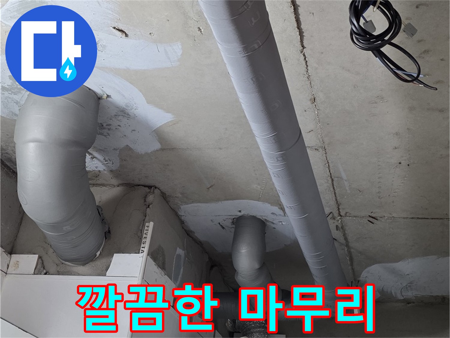 백석읍 서광아침의빛 아파트 누수 - 누수 공사 후 깔끔한 마무리로 고객 만족도를 높입니다.