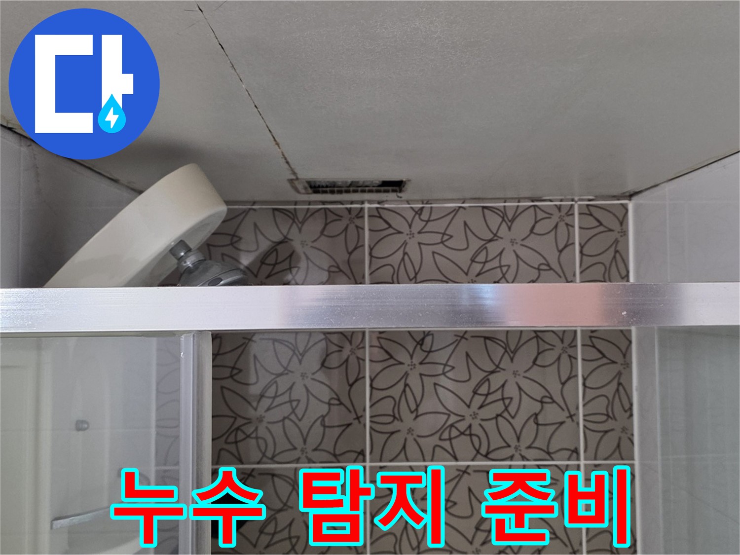 백석읍 서광아침의빛아파트 샤워기 위 천장 누수 - 누수 탐지 장비 준비