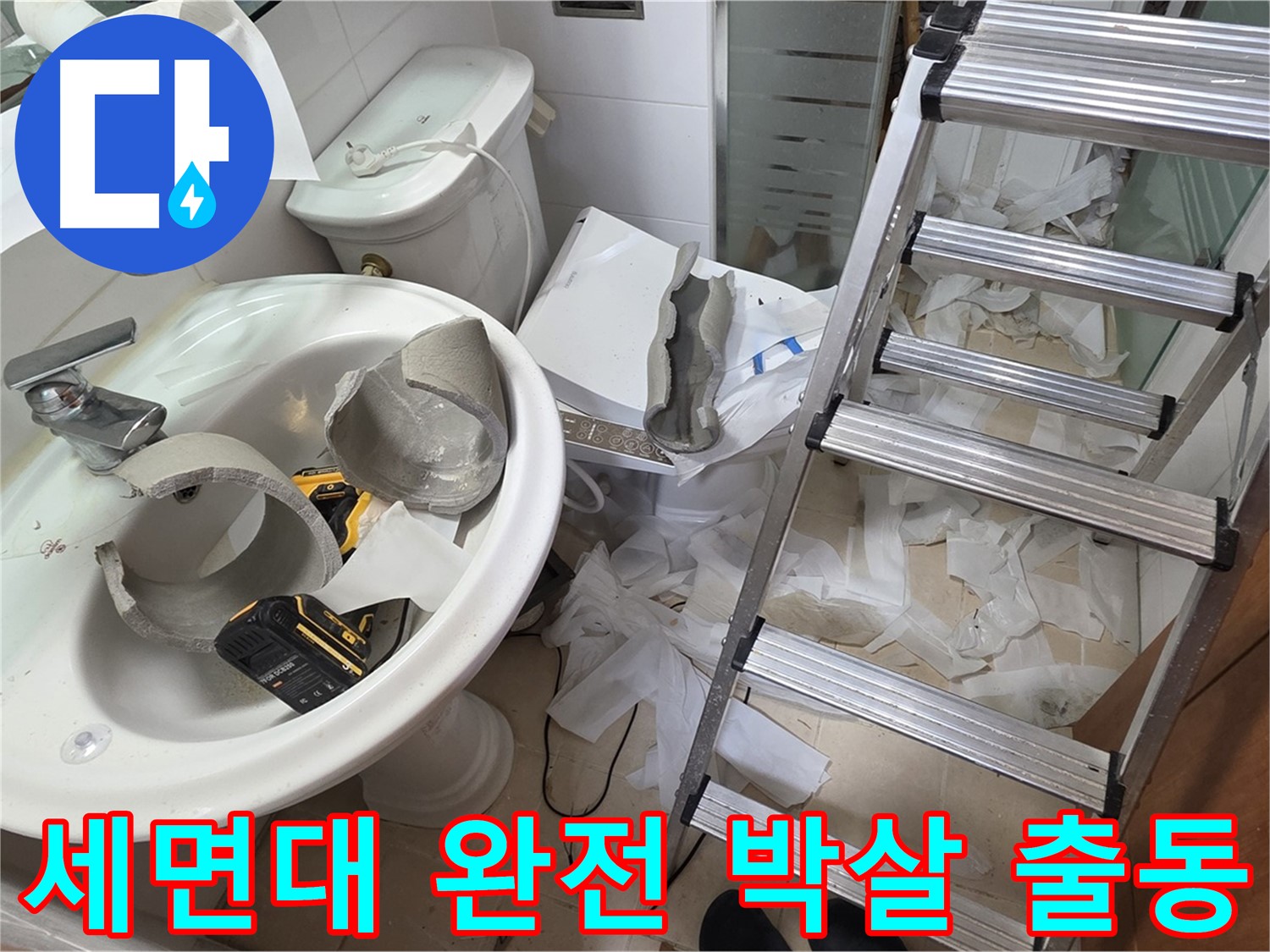 백석읍 서광아침의빛아파트 세면대 파손 - 양주 누수 긴급 출동팀 출동 준비 완료 - 꼼꼼 수색 약속