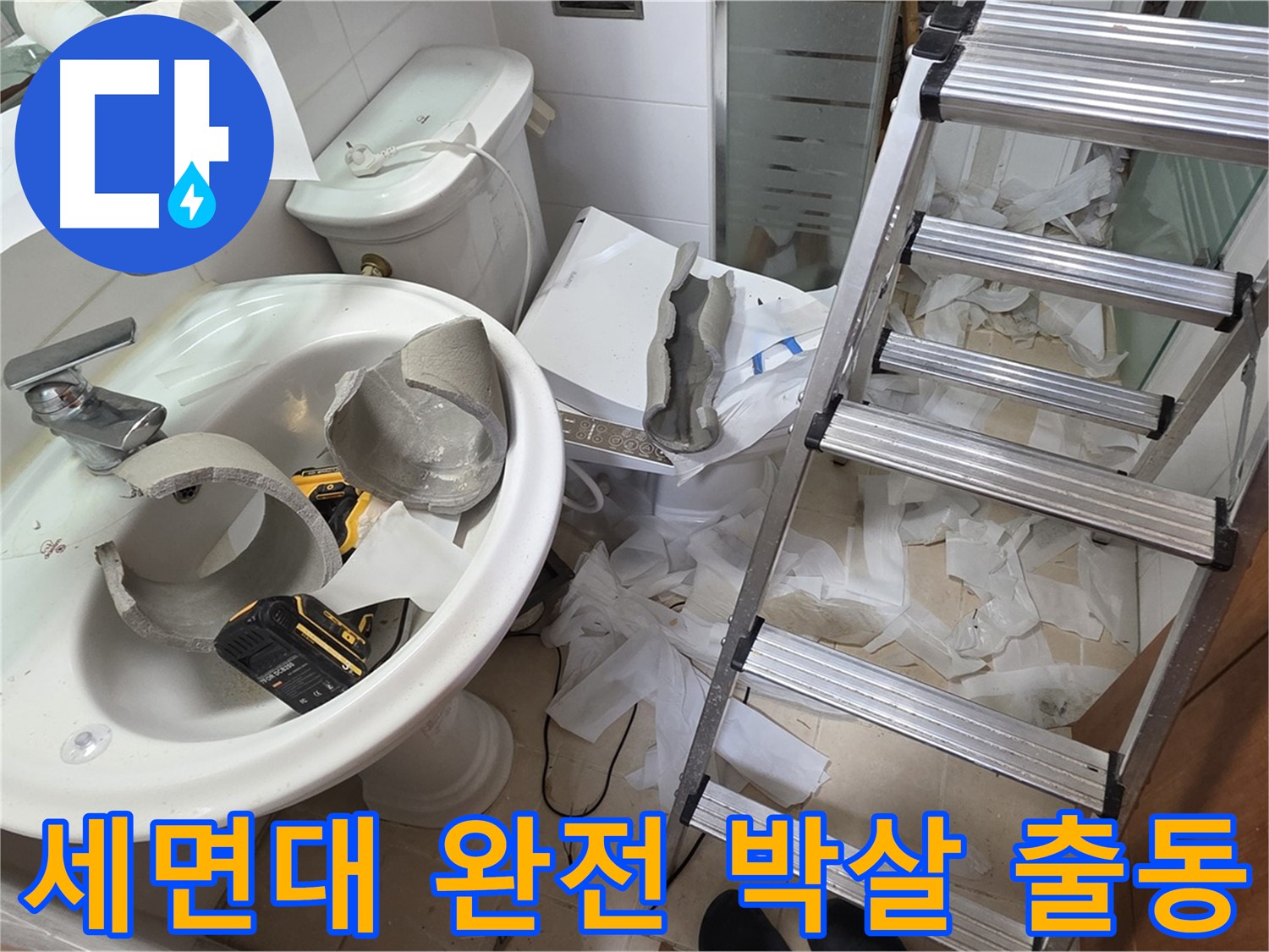 백석읍 서광아침의빛아파트 세면대 파손 - 양주 누수 긴급 출동팀 출동 준비 완료 - 꼼꼼 수색 약속